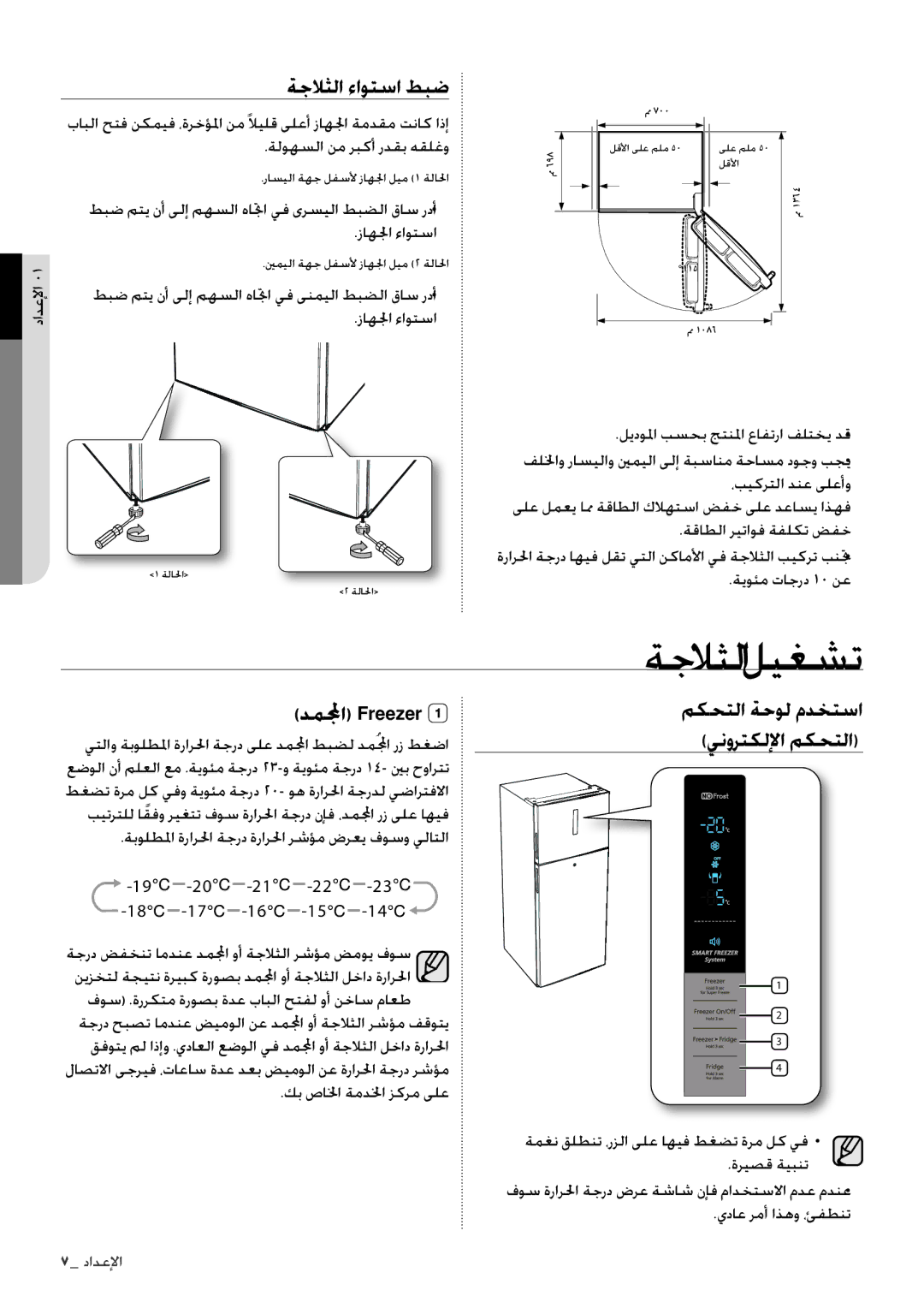 Samsung RT60KZRSL1/ZAM ةجلاثلاليغشت, ةجلاثلا ءاوتسا طبض, دملمجا Freezer, مكحتلا ةحول مدختسا ينورتكللإا مكحتلا, الإعدإا 