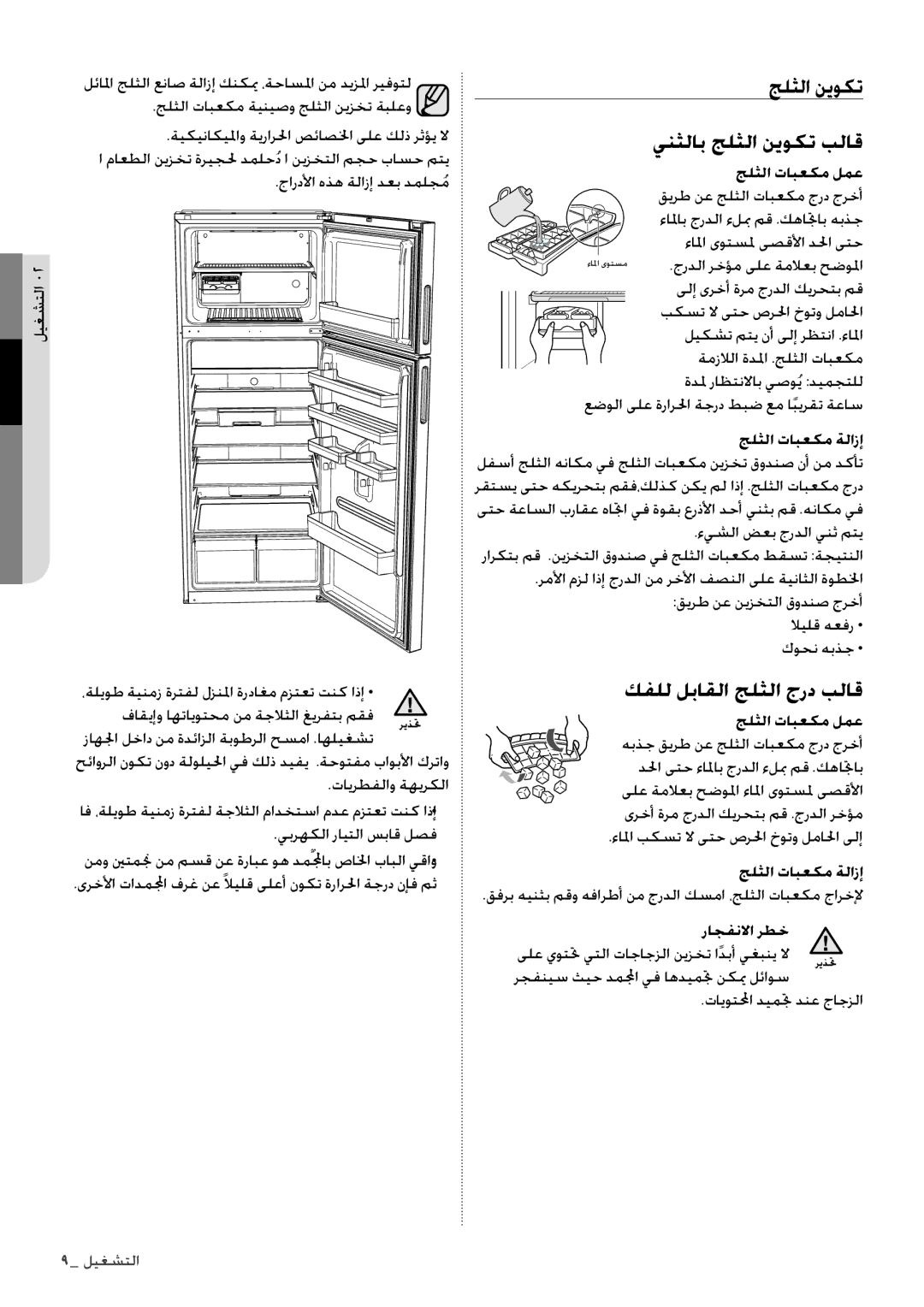 Samsung RT60KSRSW1/ZAM manual ينثلاب جلثلا نيوكت بلاق, كفلل لباقلا جلثلا جرد بلاق, جلثلا تابعكم لمع, جلثلا تابعكم ةلازإ 