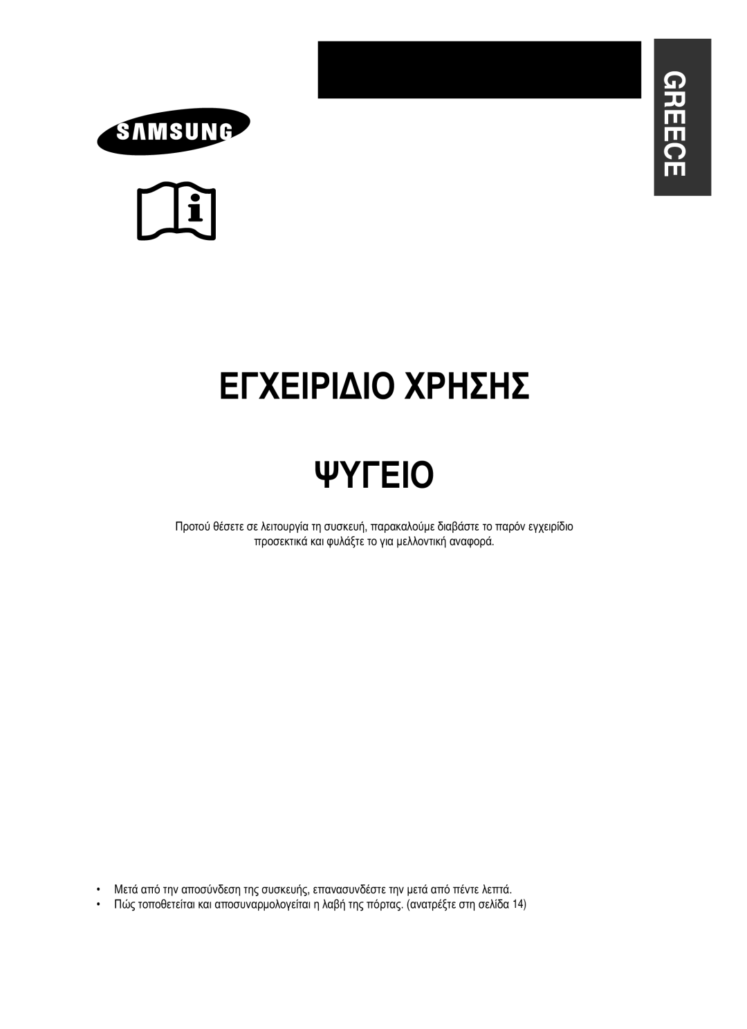 Samsung RT58EASW1/EUR, RT62EASM1/EUR manual Εγχειριδιο Χρησησ Ψυγειο 