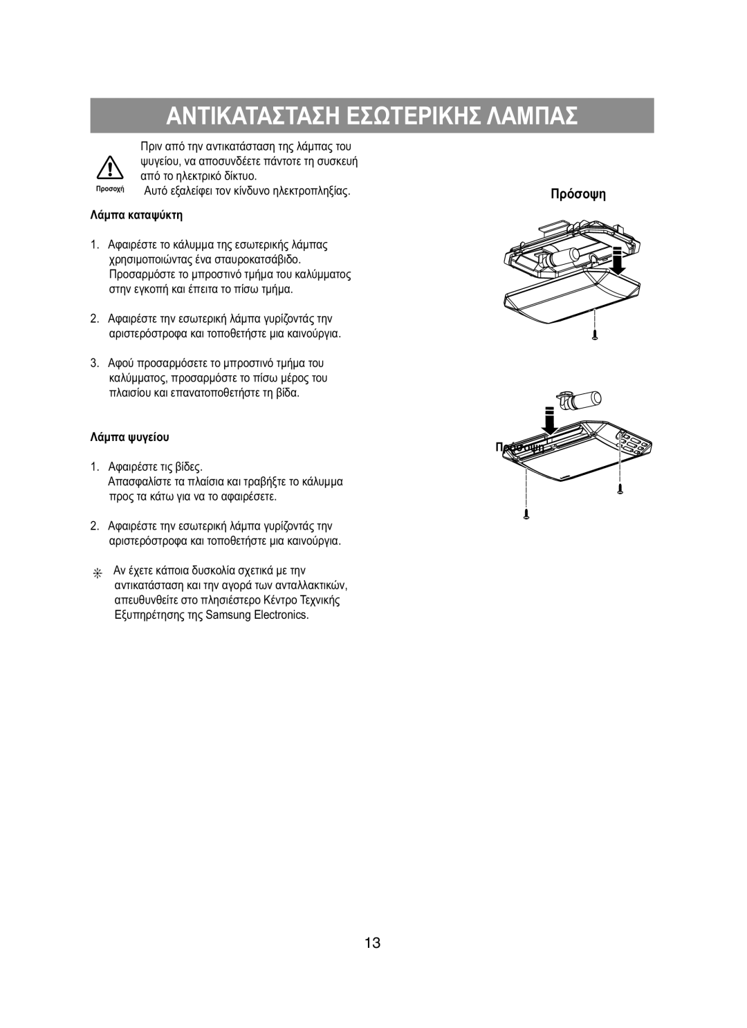 Samsung RT58EASW1/EUR manual Αντικατασταση Εσωτερικησ Λαμπασ, Λάμπα καταψύκτη, Λάμπα ψυγείου, Αφαιρέστε τις βίδες, Πρόσοψη 