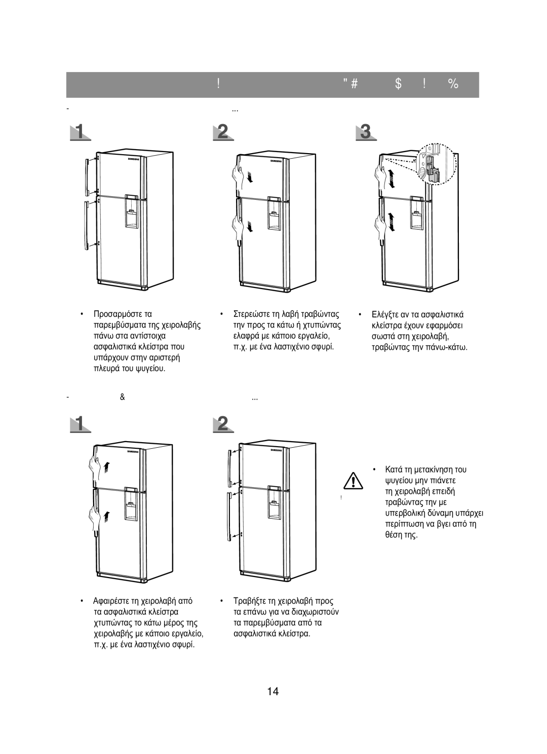 Samsung RT62EASM1/EUR, RT58EASW1/EUR manual Κατά τη συναρμολόγηση της χειρολαβής, Κατά την αποσυναρμολόγηση της χειρολαβής 