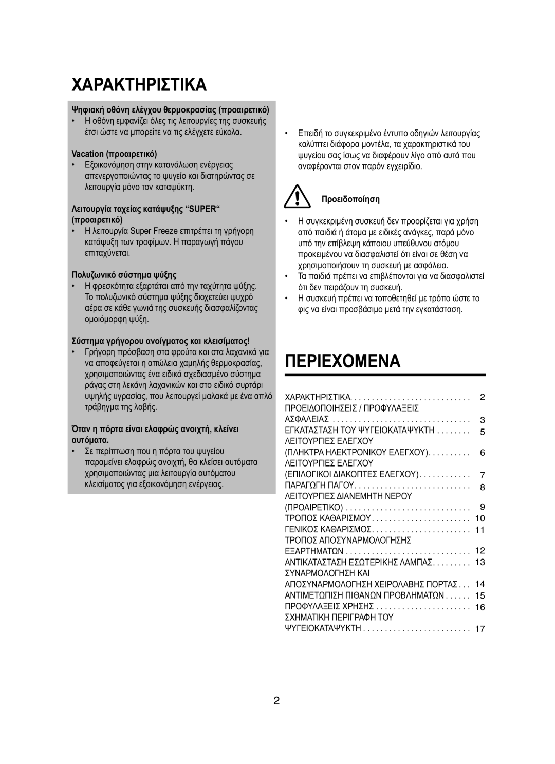 Samsung RT62EASM1/EUR manual Vacation προαιρετικό, Λειτουργία ταχείας κατάψυξης Super προαιρετικό, Πολυζωνικό σύστημα ψύξης 