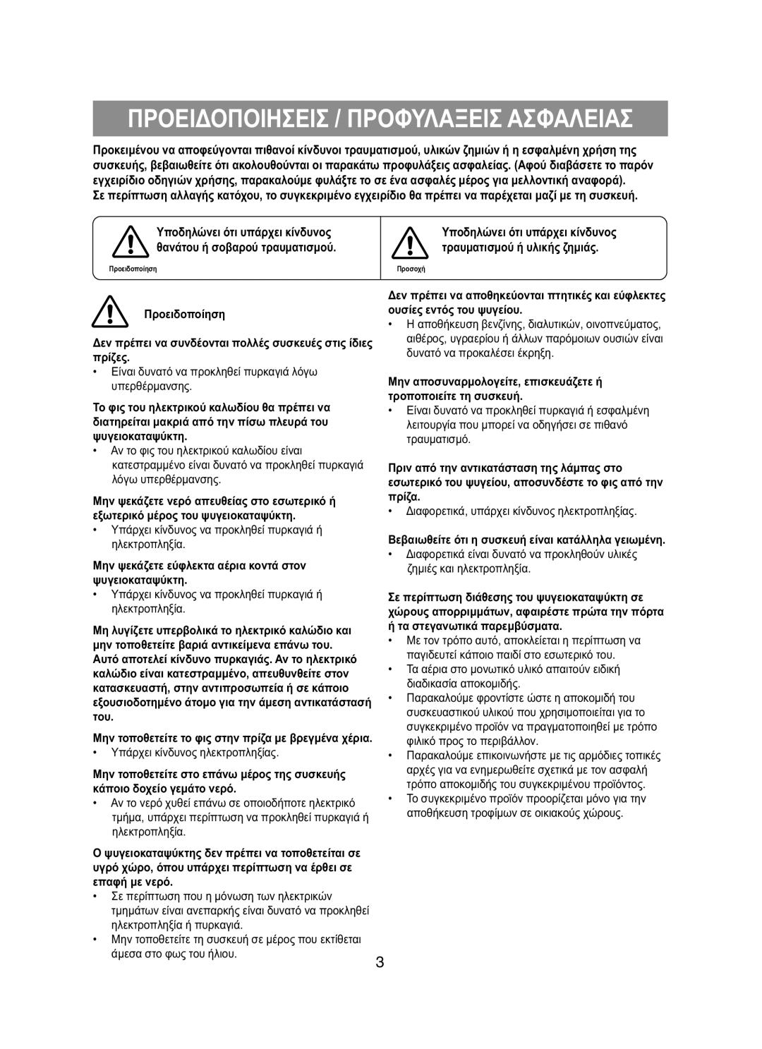 Samsung RT58EASW1/EUR, RT62EASM1/EUR manual Προειδοποιησεισ / Προφυλαξεισ Ασφαλειασ 