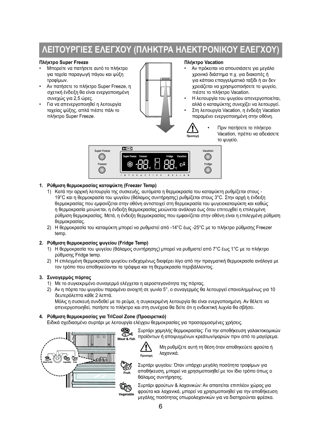 Samsung RT62EASM1/EUR, RT58EASW1/EUR manual Λειτουργιεσ Ελεγχου Πληκτρα Ηλεκτρονικου Ελεγχου 