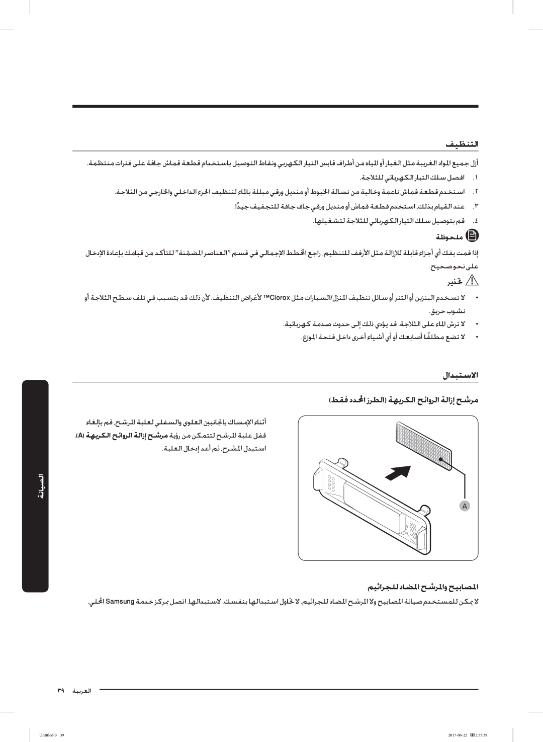 Samsung RT58K7050SL/ZA, RT62K7110SL/SG manual ﺔﻇﻮﺤﻠﻣ, ﺮﻳﺬﲢ, ﺔﻬﻳﺮﻜﻟا ﺢﺋاوﺮﻟا ﺔﻟازإ ﺢﺷﺮﻣ ﺔﻳؤر ﻦﻣ ﻦﻜﻤﺘﺘﻟ ﺢﺷﺮﳌا ﺔﺒﻠﻋ ﻞﻔﻗ 