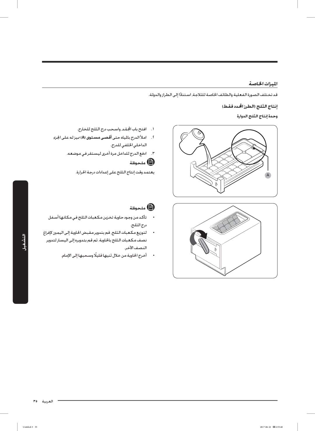 Samsung RT62K7030WW/ZA, RT62K7110SL/SG, RT58K7030WW/ZA, RT62K7050SL/ZA, RT58K7050SL/ZA ﺔﺻﺎﳋا تاﺰﻴﳌا, ةراوﺪﻟا ﺞﻠﺜﻟا جﺎﺘﻧإ ةﺪﺣو 