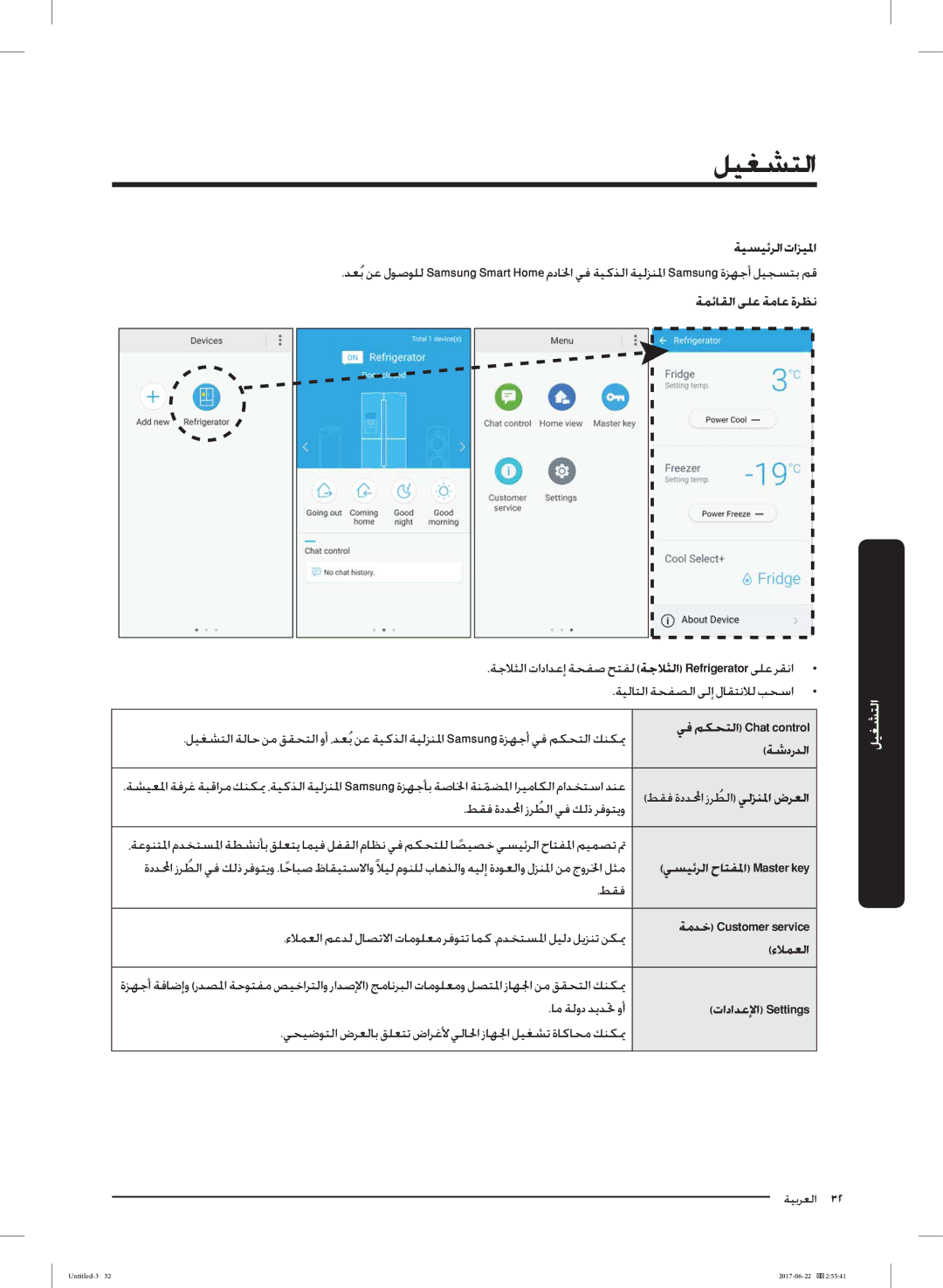 Samsung RT62K7050BS/ZA ﺔﻴﺴﻴﺋﺮﻟاتاﺰﻴﳌا, ﺔﻤﺋﺎﻘﻟا ﻰﻠﻋ ﺔﻣﺎﻋ ةﺮﻈﻧ, ﻲﻓ ﻢﻜﺤﺘﻟا Chat control ﺔﺷدرﺪﻟا, ﺔﻣﺪﺧ Customer service ءﻼﻤﻌﻟا 