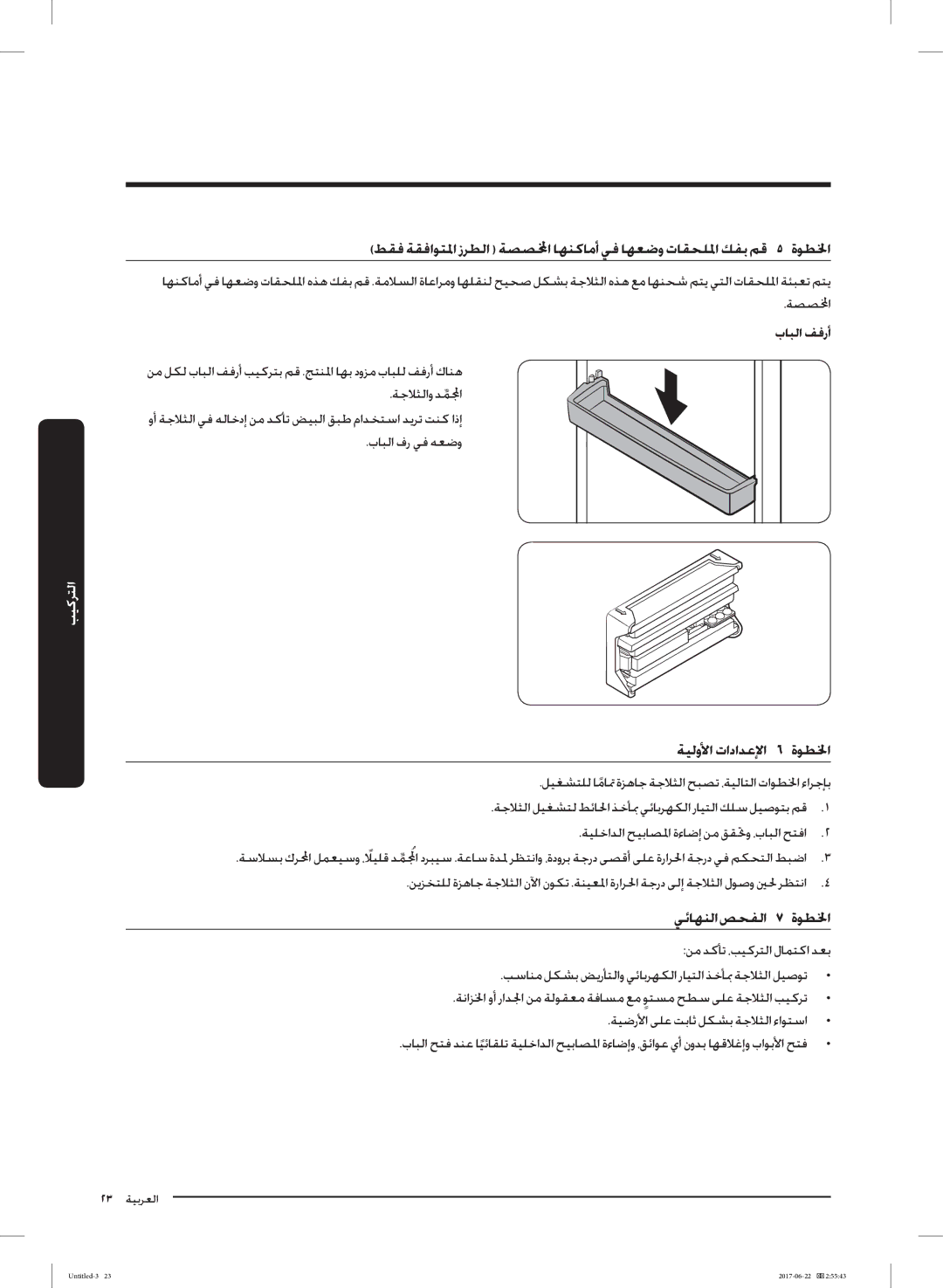 Samsung RT62K7030WW/ZA, RT62K7110SL/SG, RT58K7030WW/ZA, RT62K7050SL/ZA, RT58K7050SL/ZA ﺔﻴﻟوﻷا تاداﺪﻋﻹا ٦ ةﻮﻄﳋا, بﺎﺒﻟا ﻒﻓرأ 