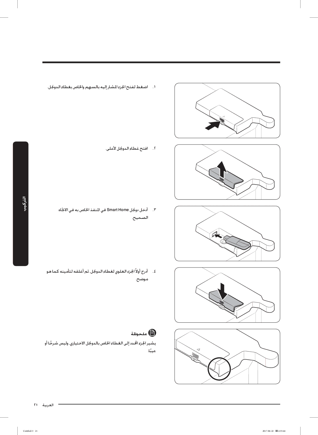 Samsung RT58K7050SL/ZA, RT62K7110SL/SG, RT58K7030WW/ZA, RT62K7030WW/ZA, RT62K7050SL/ZA, RT62K7050BS/ZA manual ٢١ ﺔﻴﺑﺮﻌﻟا 