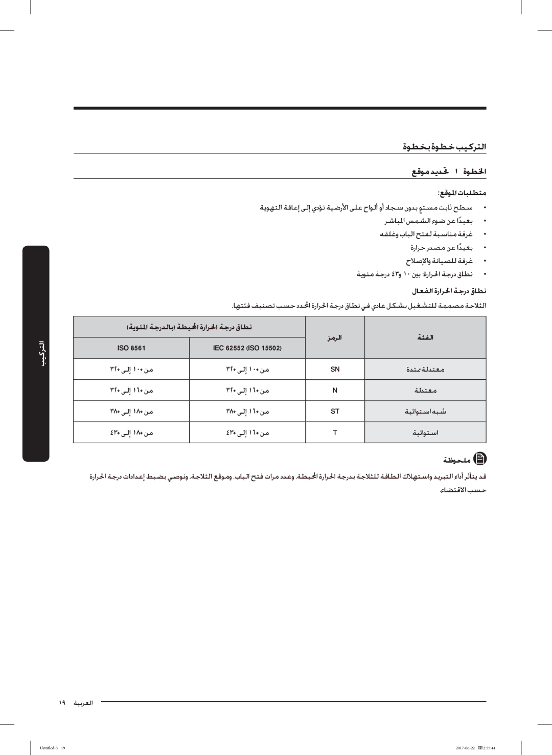 Samsung RT62K7110SL/SG manual ﻊﻗﻮﳌاتﺎﺒﻠﻄﺘﻣ, لﺎﻌﻔﻟا ةراﺮﳊا ﺔﺟرد قﺎﻄﻧ, ﺔﻳﻮﺌﳌا ﺔﺟرﺪﻟﺎﺑ ﺔﻄﻴﶈا ةراﺮﳊا ﺔﺟرد قﺎﻄﻧ ﺰﻣﺮﻟا ﺔﺌﻔﻟا 