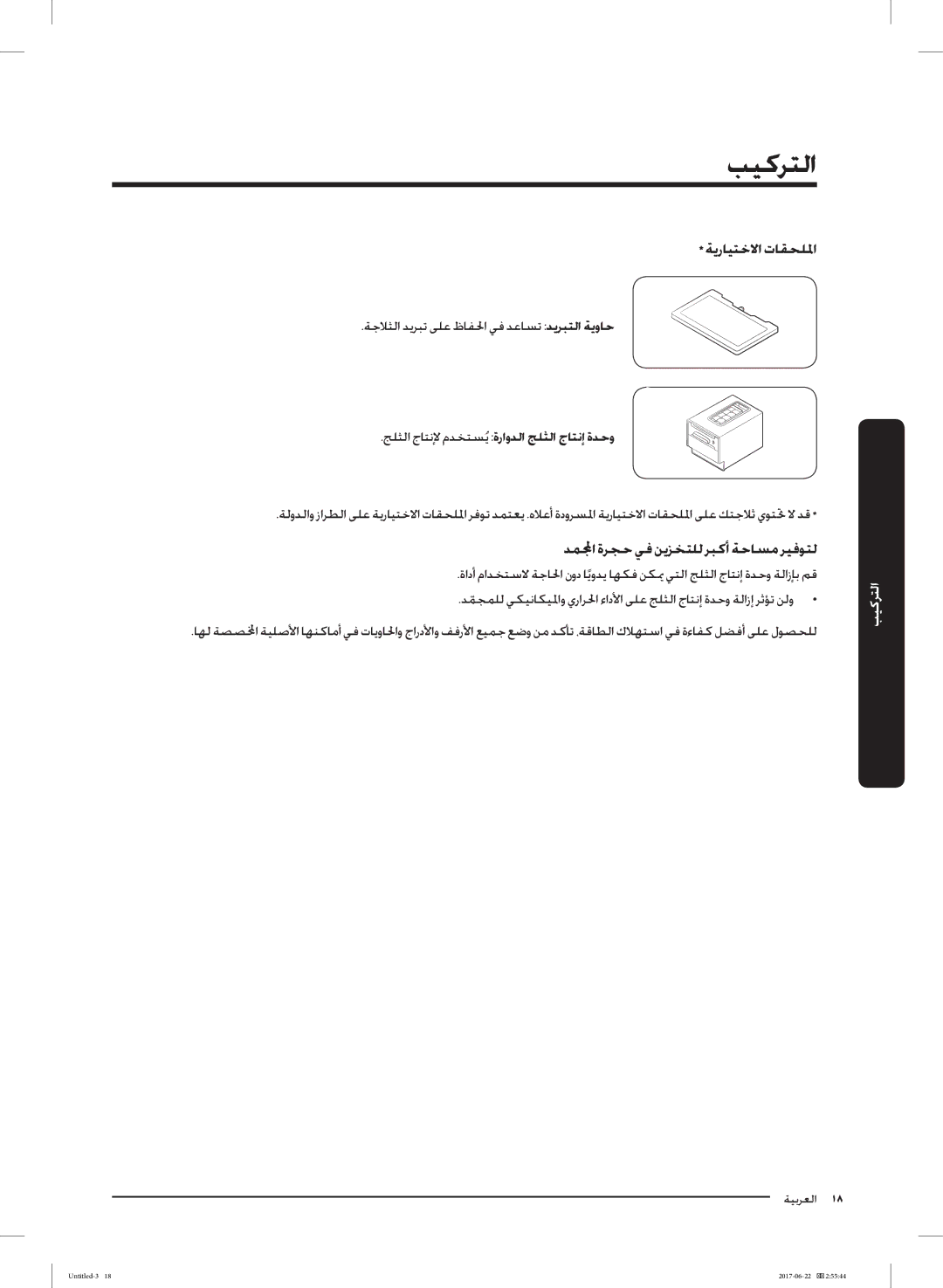 Samsung RT58K7030WW/ZA, RT62K7110SL/SG, RT62K7030WW/ZA manual ﺔﻳرﺎﻴﺘﺧﻻا تﺎﻘﺤﻠﳌا, ﺞﻠﺜﻟا جﺎﺘﻧﻹ مﺪﺨﺘﺴﹸﻳ ةراوﺪﻟا ﺞﻠﺜﻟا جﺎﺘﻧإ ةﺪﺣو 