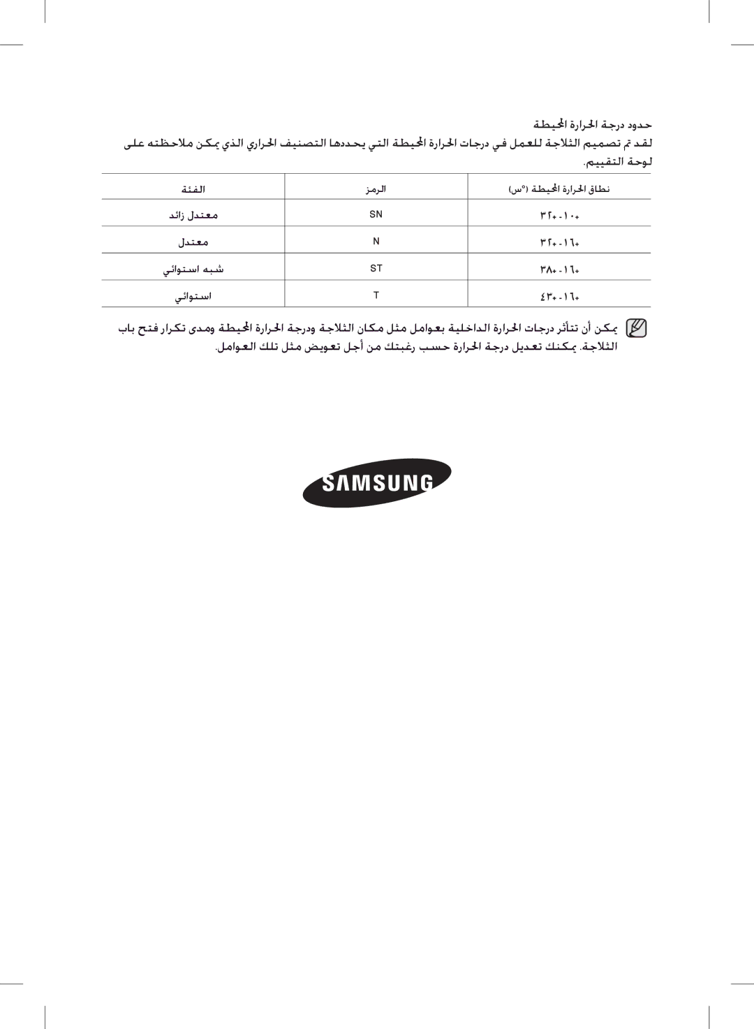 Samsung RT77SASM1/TAC, RT72BASW1/TAC, RT77SBSM1/TAC, RT77SASW1/TAC, RT77SASW1/FAL, RT72SASW1/ATC, RT72SBSM1/TAC مييقتلا ةحول 