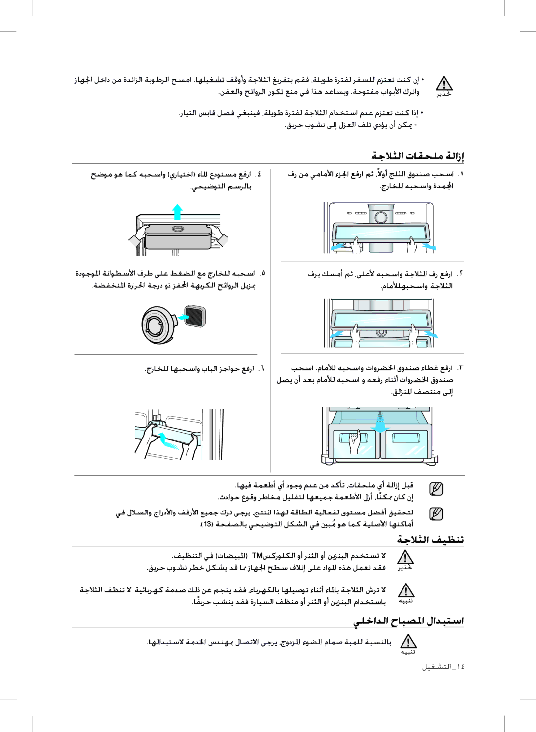 Samsung RT77SBPN1/ZAM, RT72BASW1/TAC, RT77SBSM1/TAC manual ةجلاثلا تاقحلم ةلازإ, ةجلاثلا فيظنت, يلخادلا حابصلما لادبتسا 