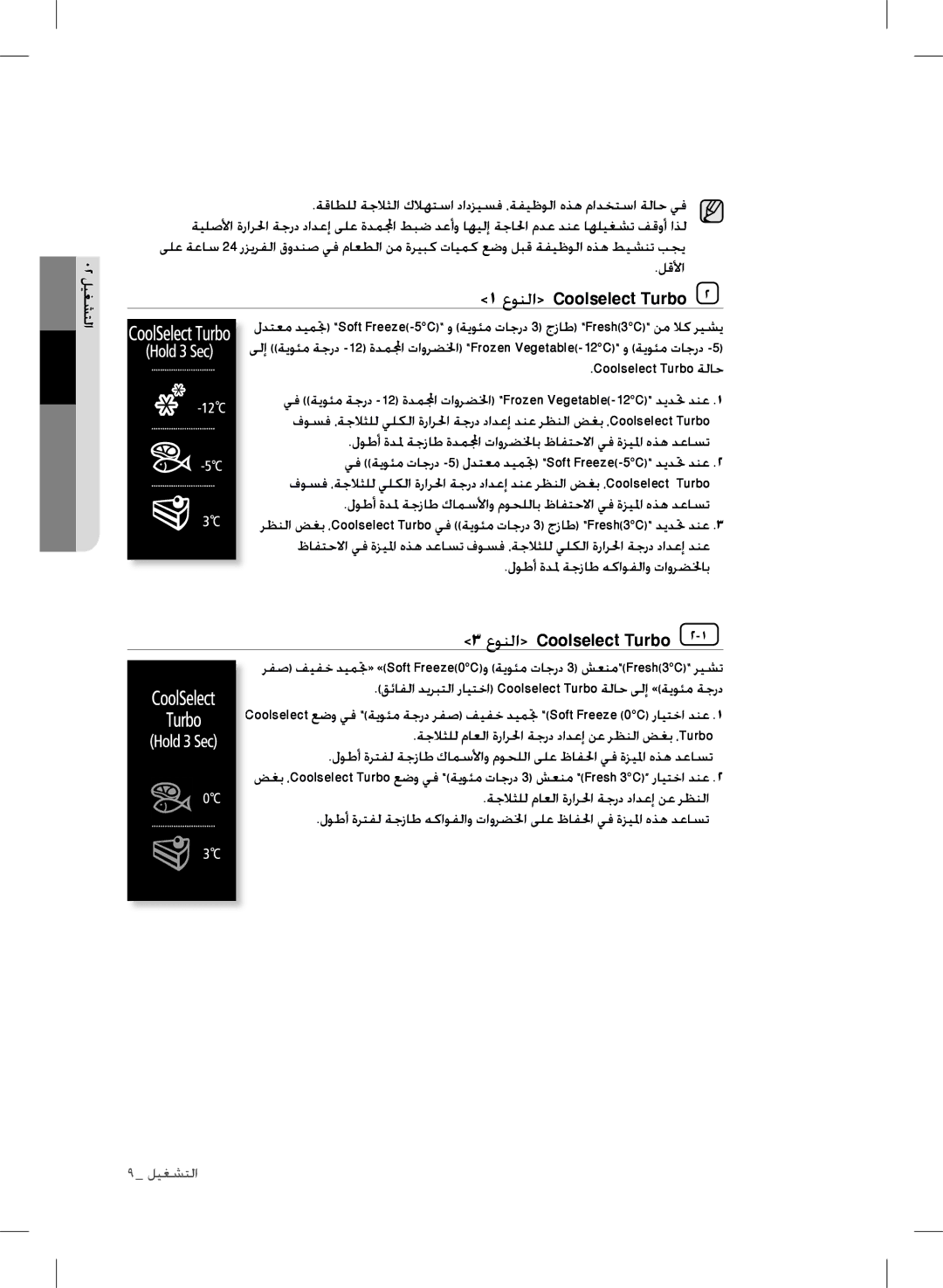 Samsung RT72SBSM1/ZAM, RT72BASW1/TAC, RT77SBSM1/TAC, RT77SASW1/TAC manual عونلا Coolselect Turbo, Coolselect Turbo ةلاح 