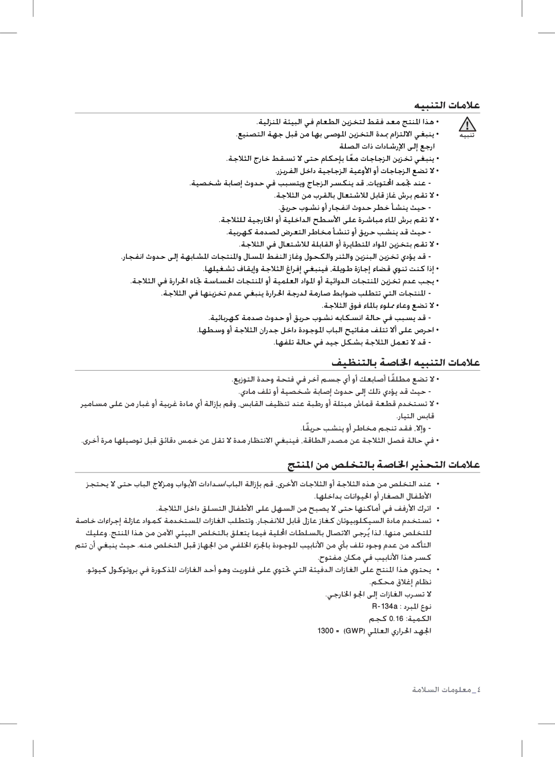 Samsung RT72BBSM1/MTR, RT72BASW1/TAC manual فيظنتلاب ةصالخا هيبنتلا تاملاع, جتنلما نم صلختلاب ةصالخا ريذحتلا تاملاع 