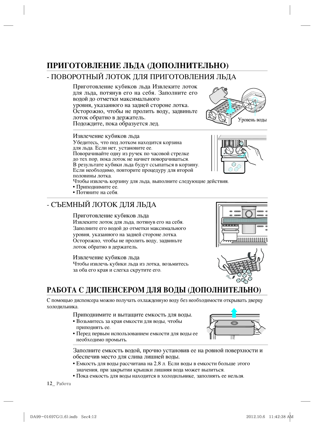 Samsung RT72SBTS1/BWT, RT72SASW1/TAC manual Приготовление Льда Дополнительно, Работа С Диспенсером ДЛЯ Воды Дополнительно 