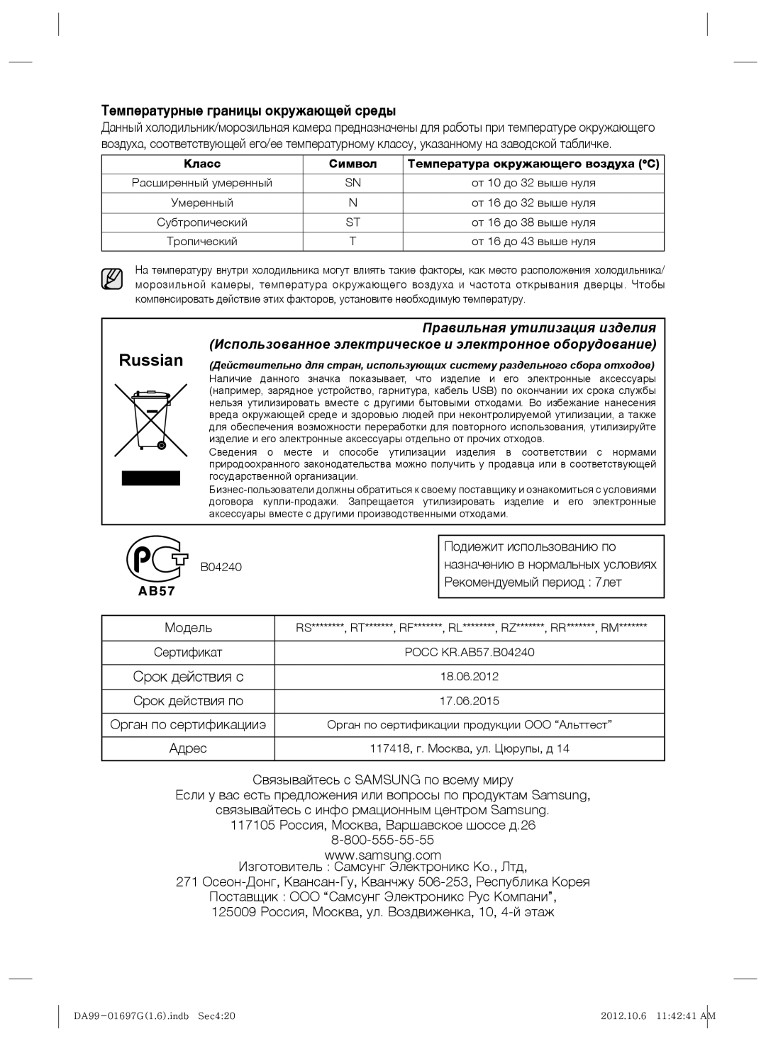 Samsung RT72SASW1/TAC, RT72SBSM1/BWT, RT72SBTS1/BWT, RT77KAVB1/BWT, RT72SAVB1/BWT, RT77KBSL1/BWT, RT72SASW1/BWT manual Russian 