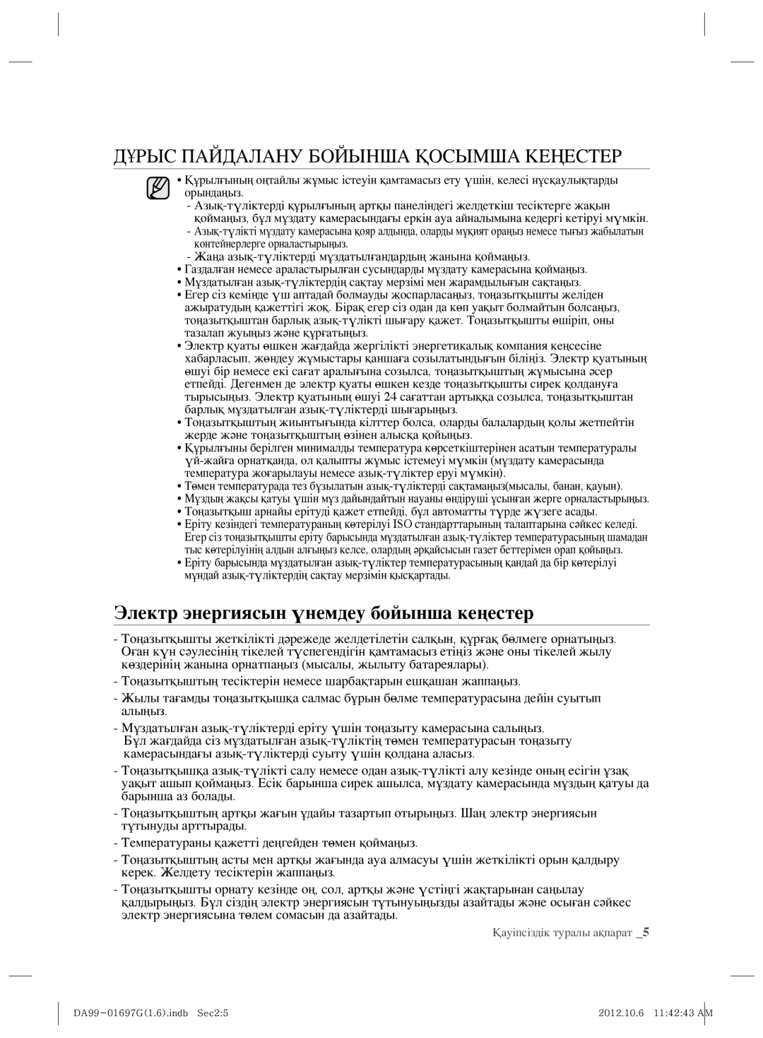 Samsung RT77KBSL1/BWT, RT72SASW1/TAC Дұрыс Пайдалану Бойынша Қосымша Кеңестер, Электр энергиясын үнемдеу бойынша кеңестер 