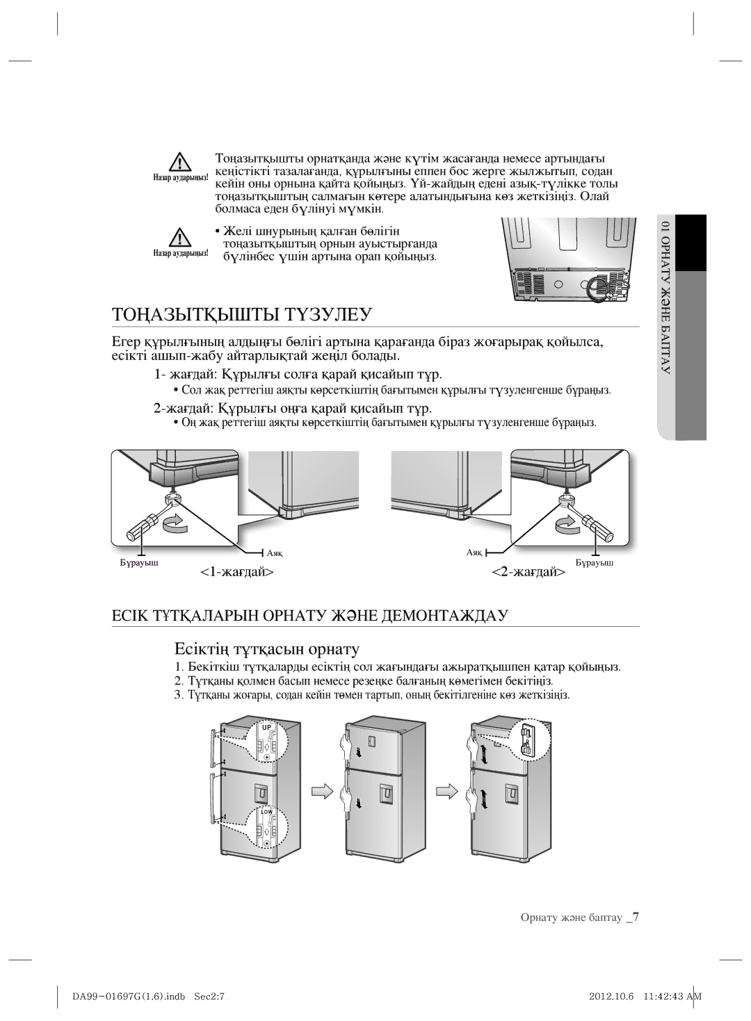 Samsung RT72SBSL1/BWT, RT72SASW1/TAC, RT72SBSM1/BWT, RT72SBTS1/BWT manual Тоңазытқышты Түзулеу, Есіктің тұтқасын орнату 