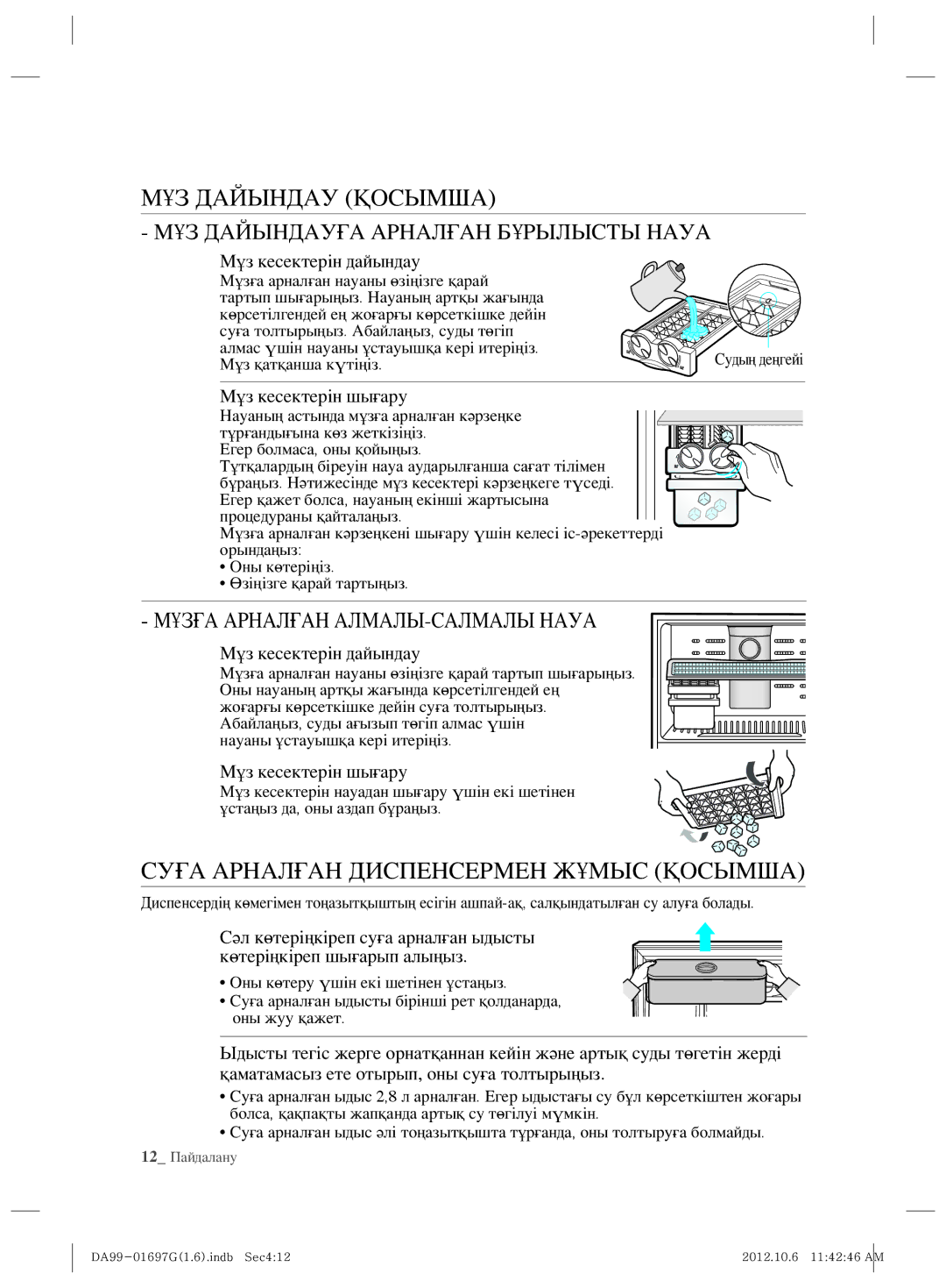 Samsung RT72SBTS1/BWT МҰЗ Дайындау Қосымша, Суға Арналған Диспенсермен Жұмыс Қосымша, Мұзға Арналған АЛМАЛЫ-САЛМАЛЫ Науа 