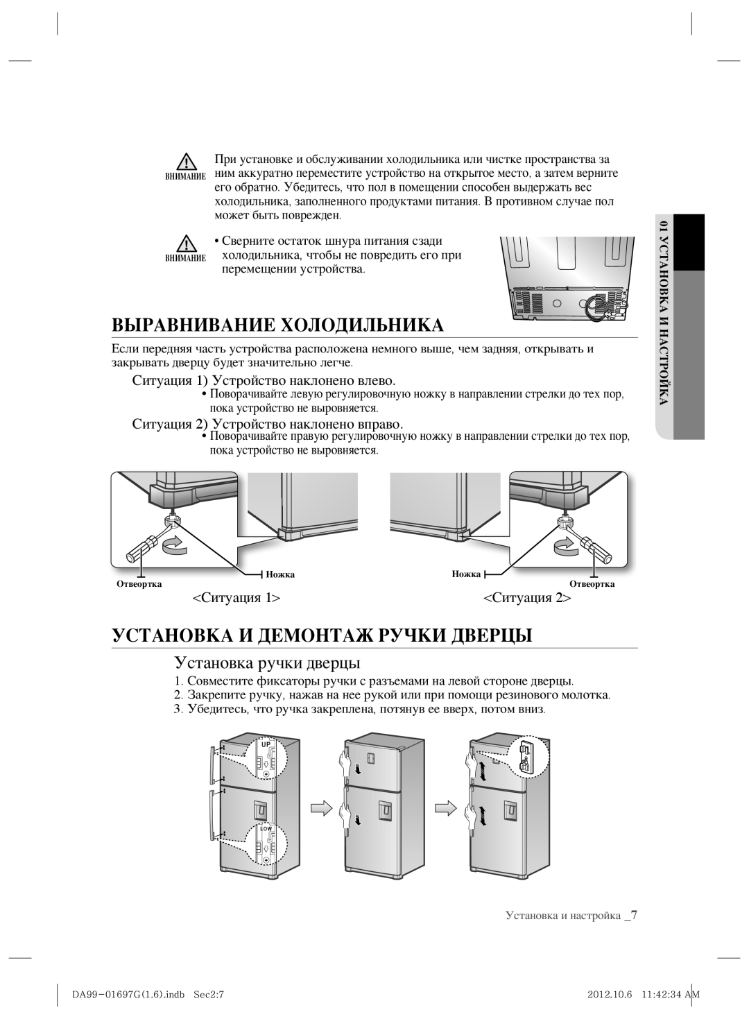 Samsung RT72SBSL1/BWT, RT72SASW1/TAC Выравнивание Холодильника, Установка И Демонтаж Ручки Дверцы, Установка ручки дверцы 