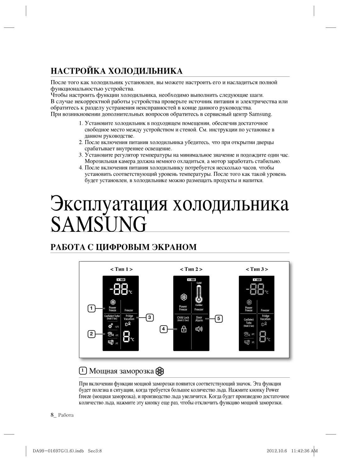 Samsung RT77KBSM1/BWT, RT72SASW1/TAC, RT72SBSM1/BWT Настройка Холодильника, Работа С Цифровым Экраном, Мощная заморозка 