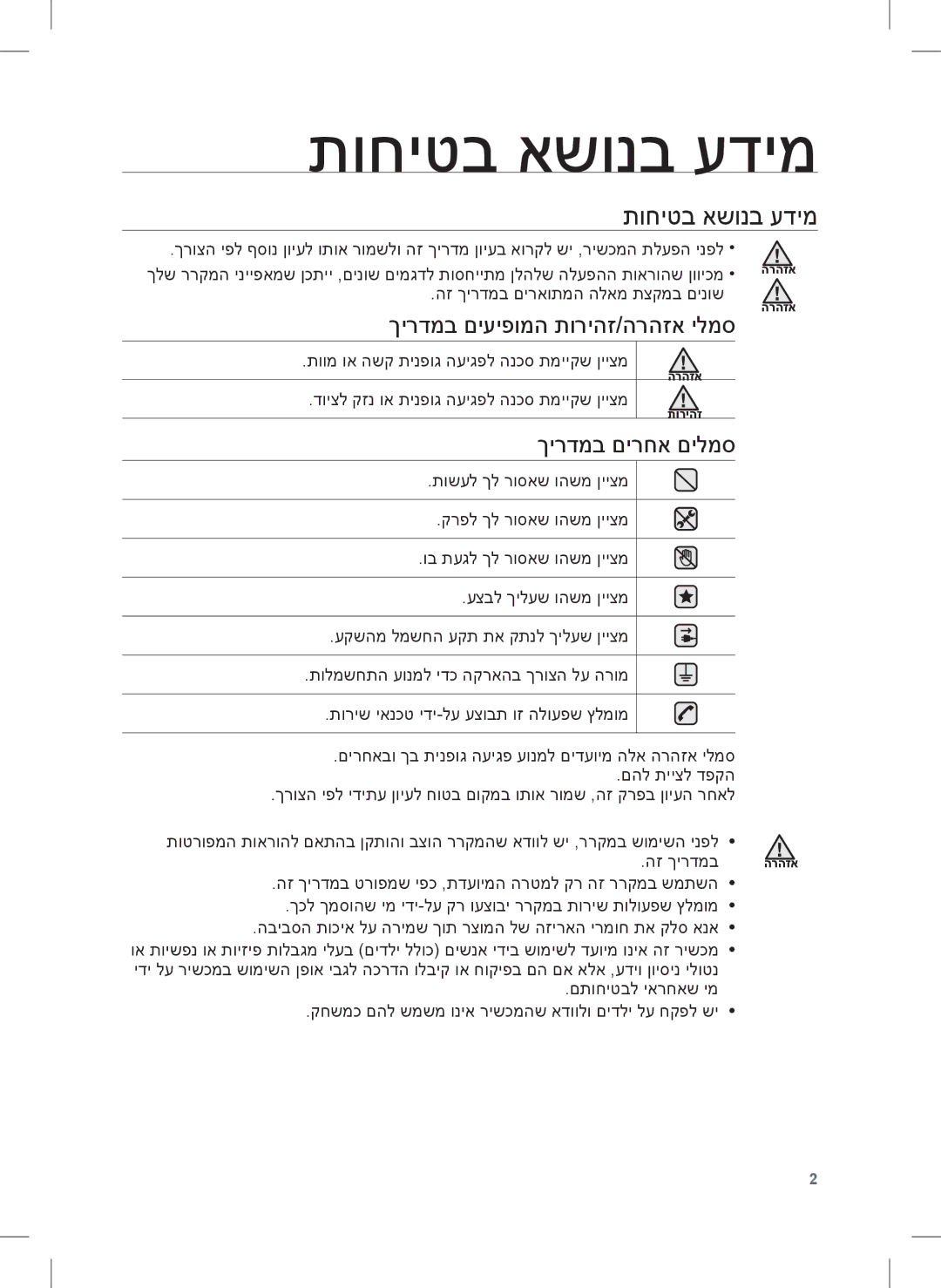 Samsung RT77BBTS1/SML manual תוחיטב אשונב עדימ, ךירדמב םיעיפומה תוריהז/הרהזא ילמס, ךירדמב םירחא םילמס 