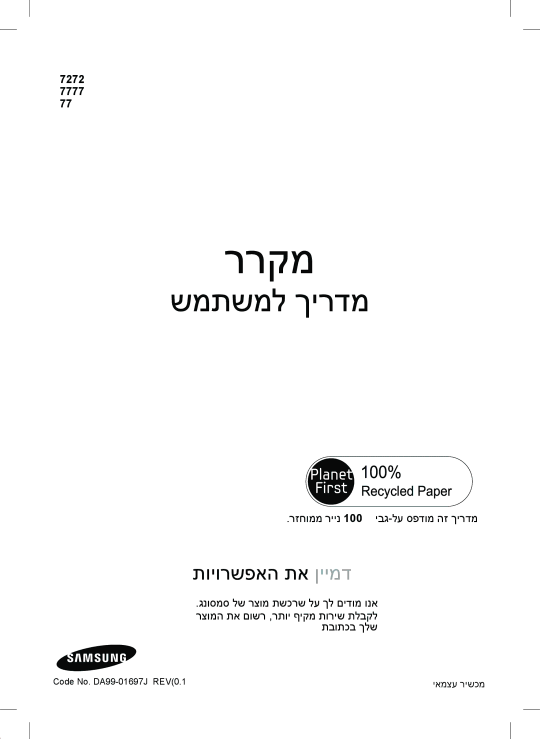 Samsung RT77BBTS1/SML manual RT72SA**/RT72SB RT77SA**/RT77SB RT77BB, רזחוממ ריינ 100% יבג-לע ספדומ הז ךירדמ 