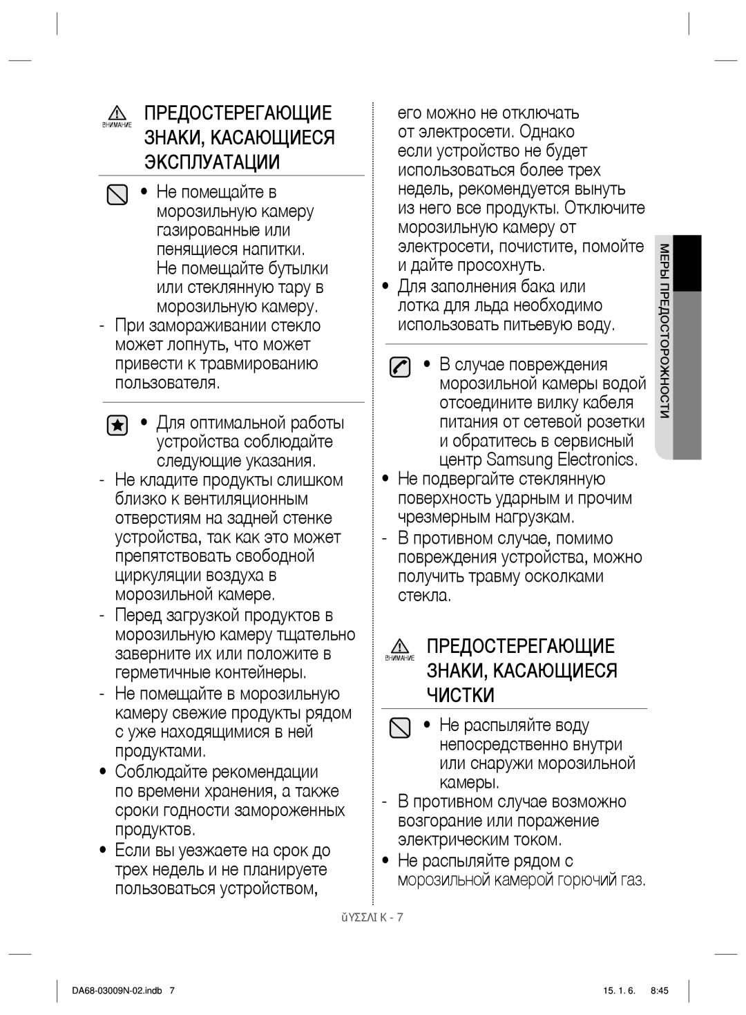 Samsung RZ28H6150SP/ML manual Предостерегающие, Дайте просохнуть, Не распыляйте рядом с морозильной камерой горючий газ 