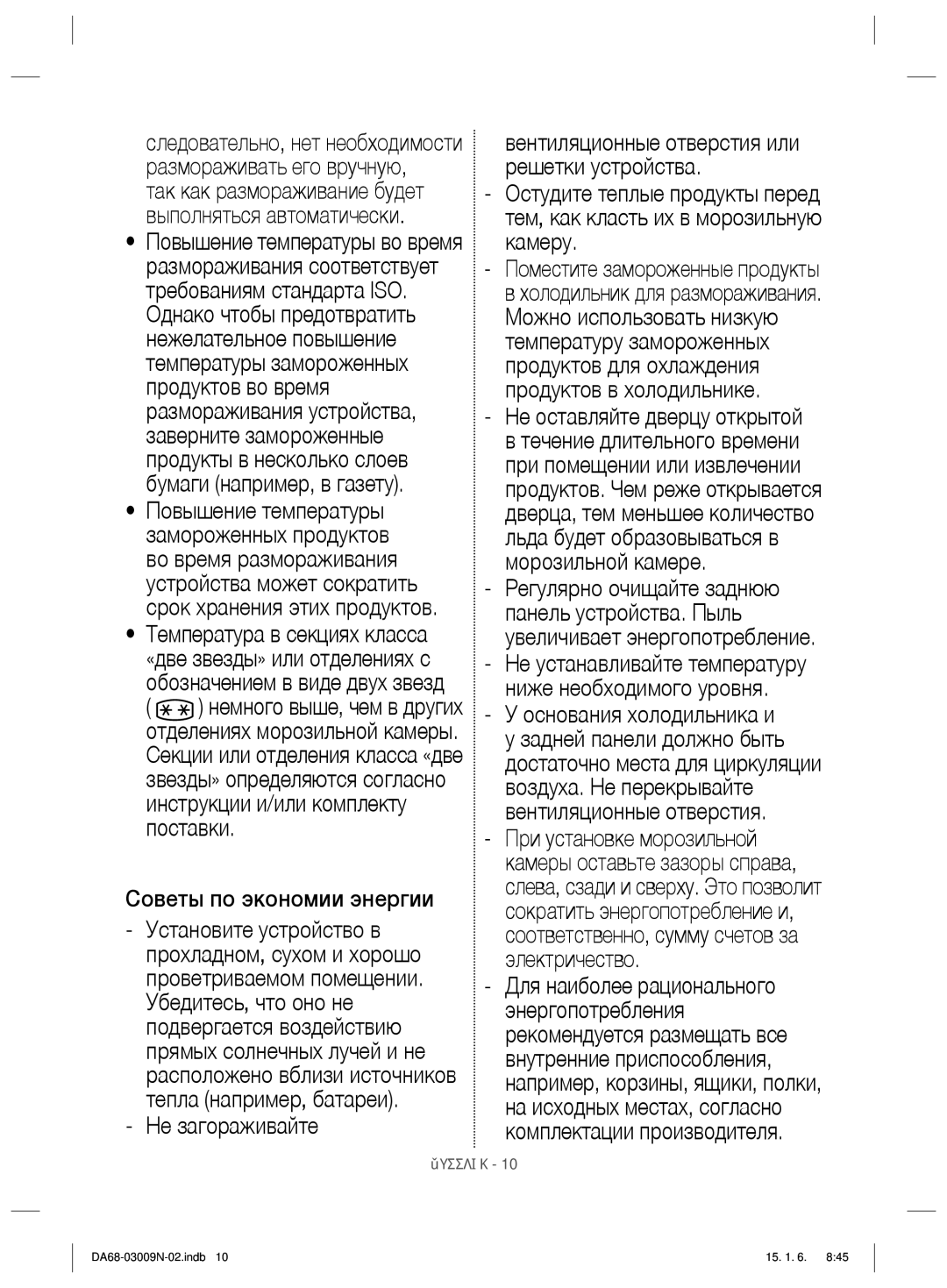 Samsung RZ28H6150SP/ML manual Советы по экономии энергии, Не загораживайте, Не оставляйте дверцу открытой 