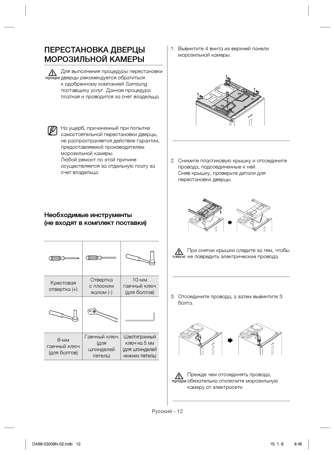 Samsung RZ28H6150SP/ML manual Перестановка Дверцы Морозильной Камеры, Необходимые инструменты Не входят в комплект поставки 