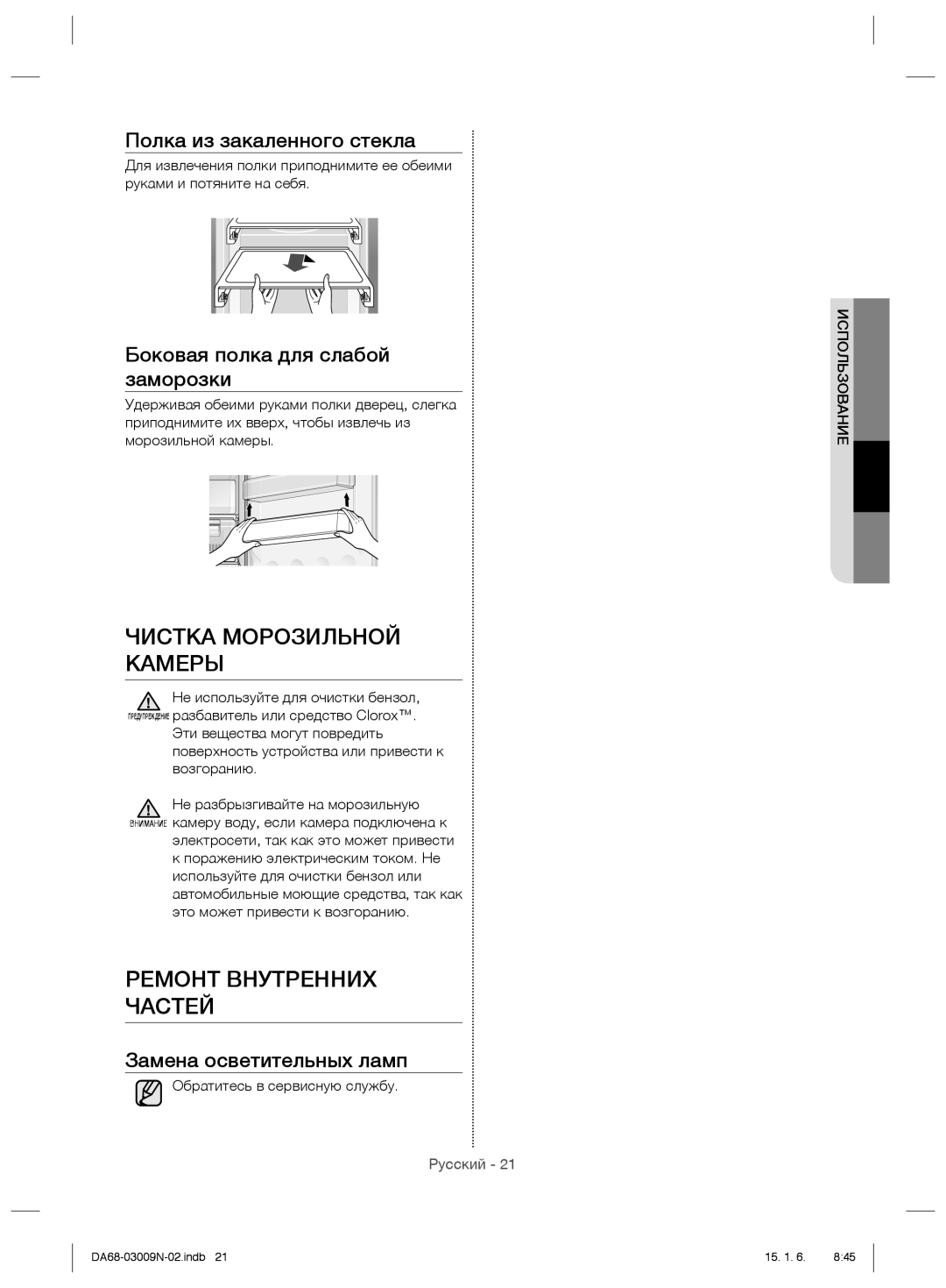 Samsung RZ28H6150SP/ML manual Чистка Морозильной Камеры, Ремонт Внутренних Частей, Обратитесь в сервисную службу 