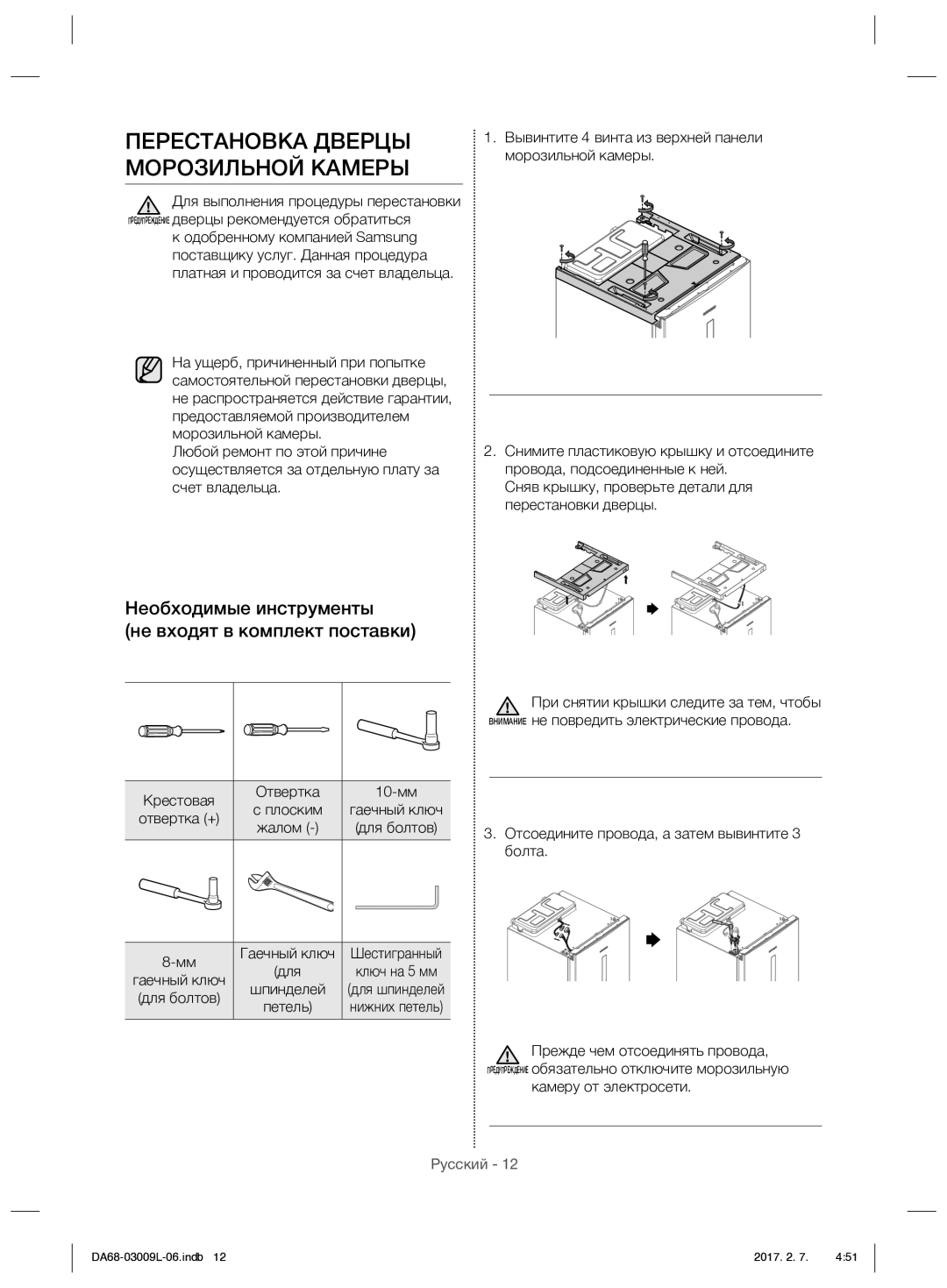 Samsung RZ28H6160SS/WT manual Перестановка Дверцы Морозильной Камеры, Сняв крышку, проверьте детали для перестановки дверцы 