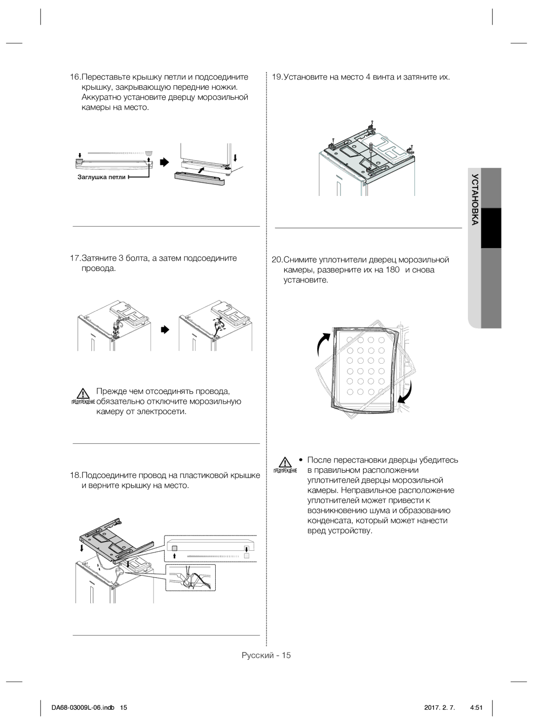 Samsung RZ28H61607F/WT manual 16.Переставьте крышку петли и подсоедините, 17.Затяните 3 болта, а затем подсоедините 