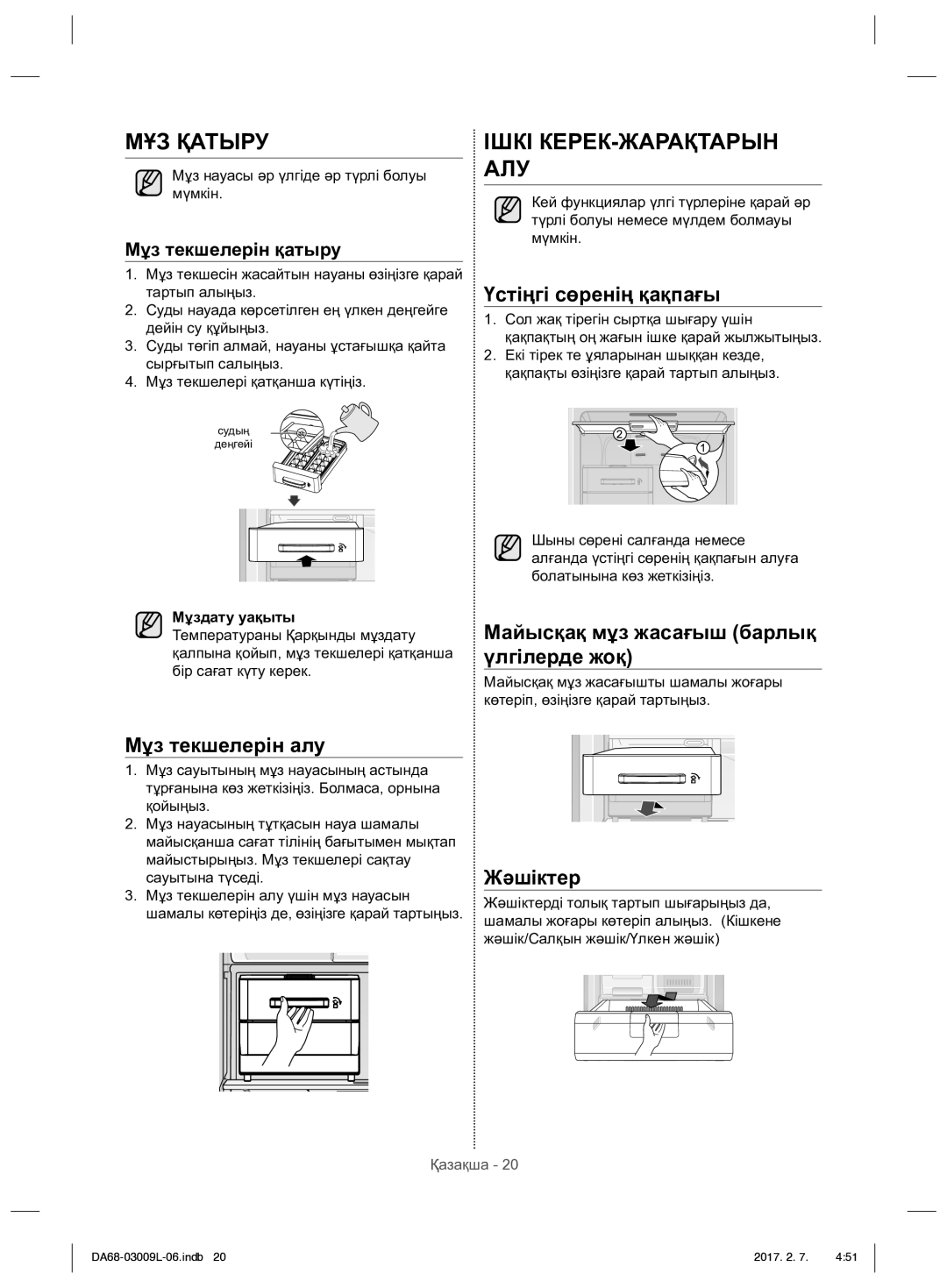 Samsung RZ28H6160SS/WT, RZ28H61607F/WT manual МҰЗ Қатыру, Мұз науасы əр үлгіде əр түрлі болуы мүмкін 