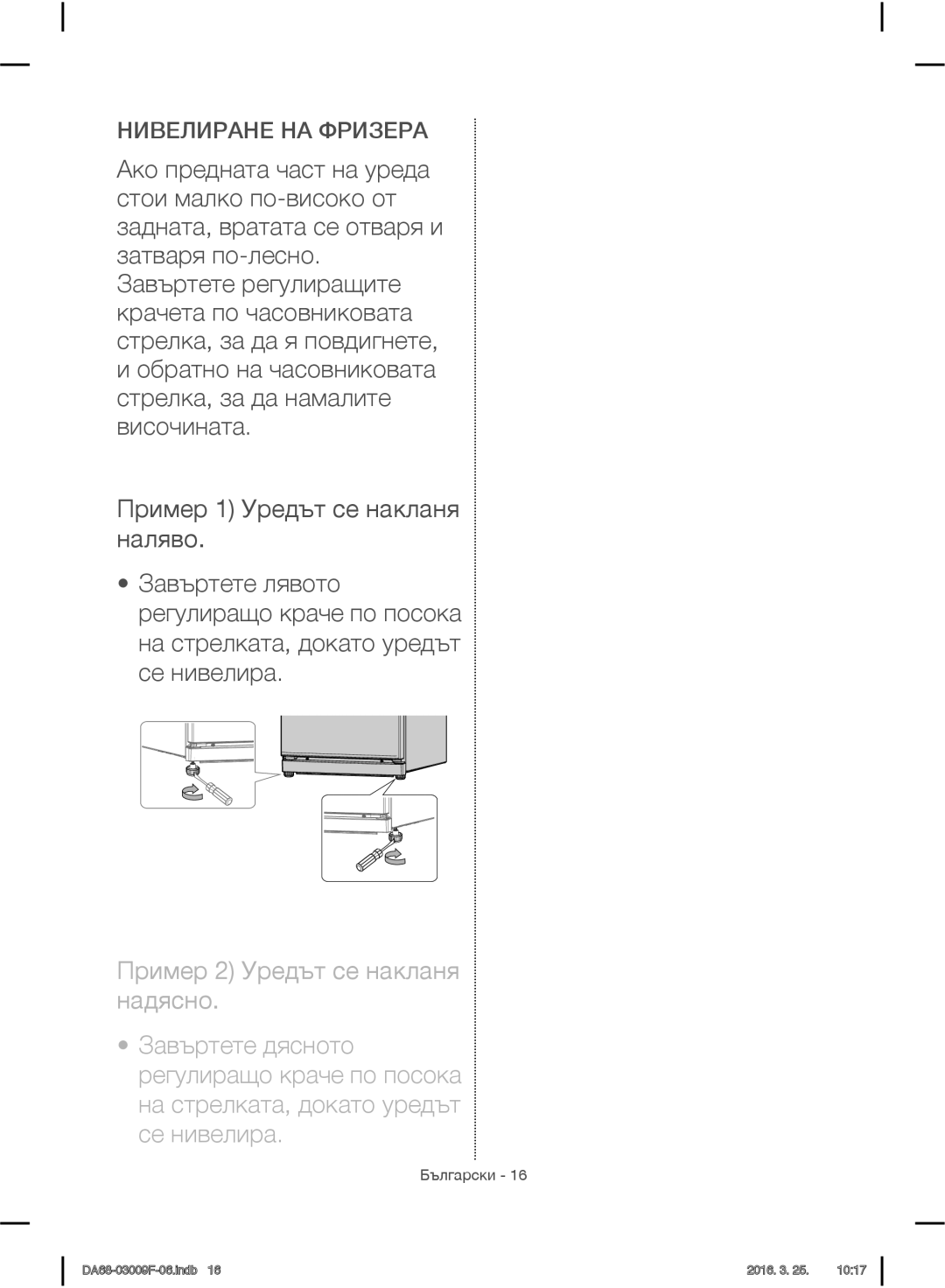 Samsung RZ28H6165SS/EO, RZ28H6165SS/WS, RZ28H6150SS/EO, RZ28H6050SS/EO manual Нивелиране НА Фризера, Пример 