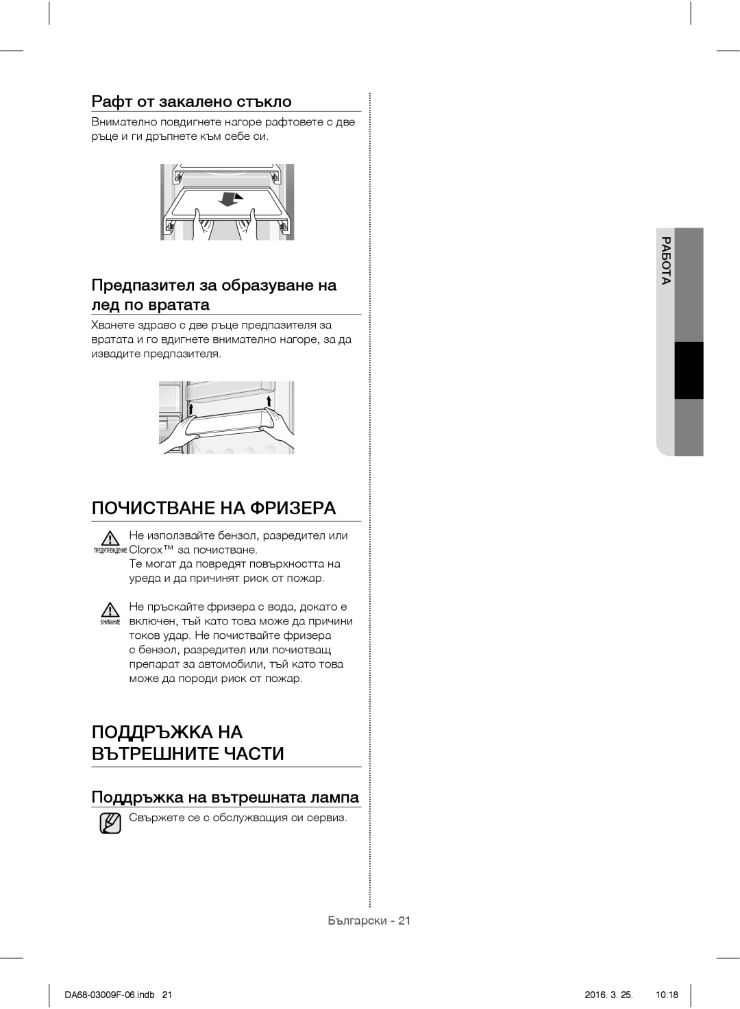 Samsung RZ28H6165SS/WS, RZ28H6165SS/EO manual Почистване НА Фризера, Поддръжка НА Вътрешните Части, Рафт от закалено стъкло 