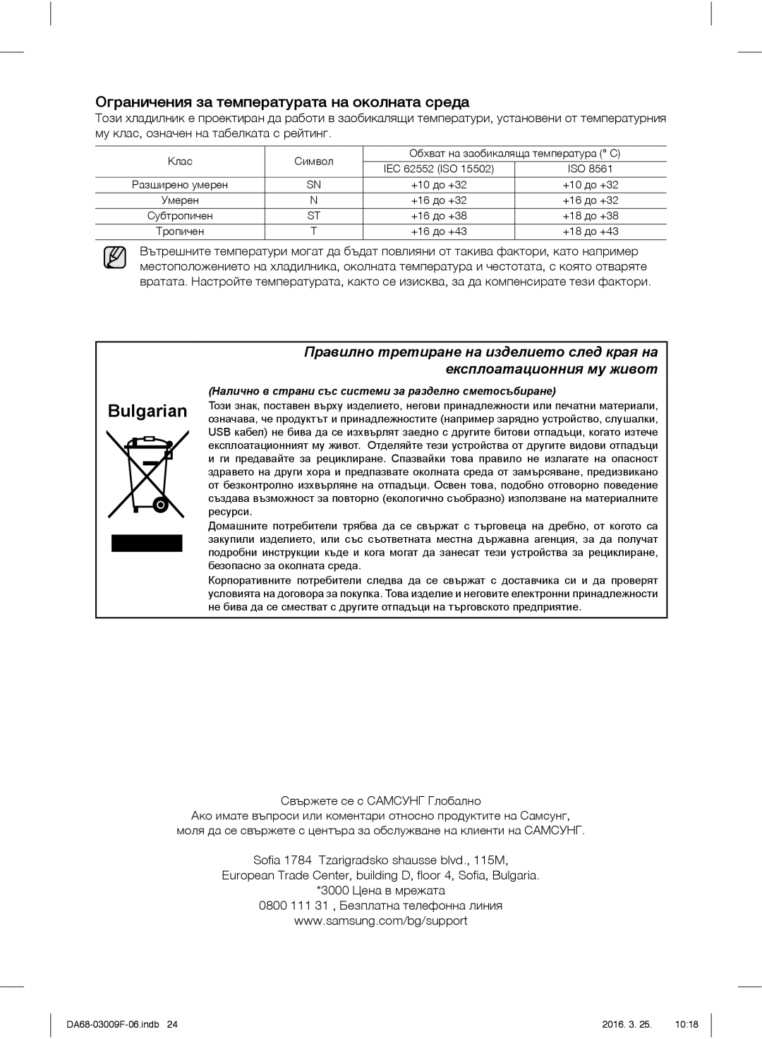 Samsung RZ28H6165SS/EO, RZ28H6165SS/WS manual Ограничения за температурата на околната среда, Свържете се с Самсунг Глобално 