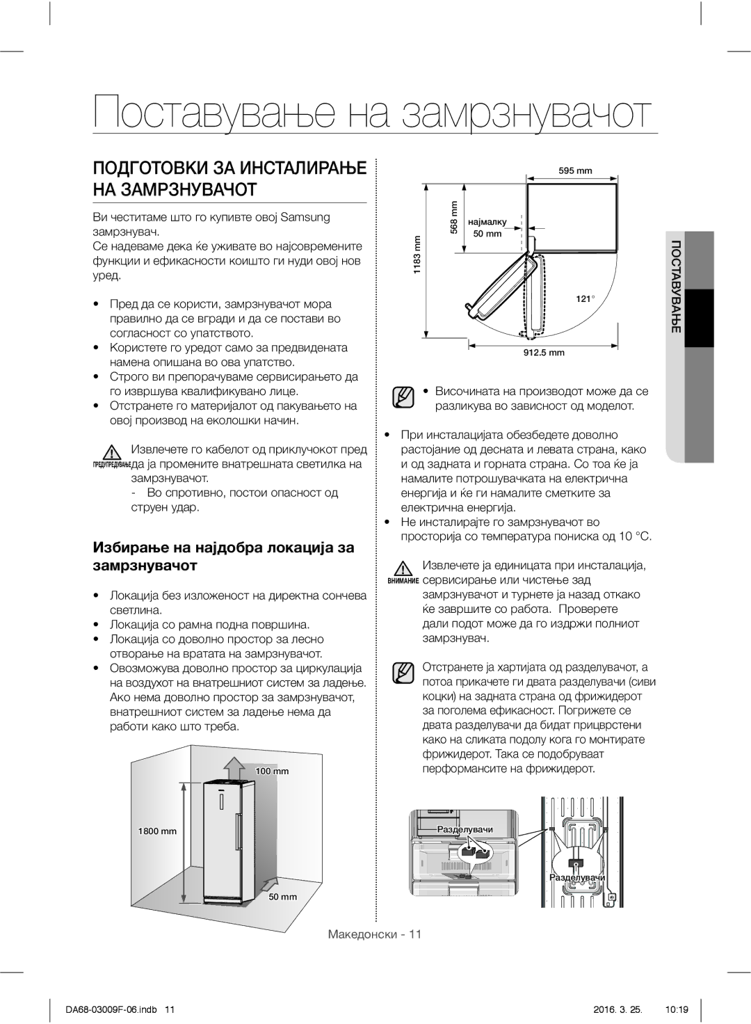 Samsung RZ28H6050SS/EO, RZ28H6165SS/EO, RZ28H6165SS/WS, RZ28H6150SS/EO manual Избирање на најдобра локација за замрзнувачот 