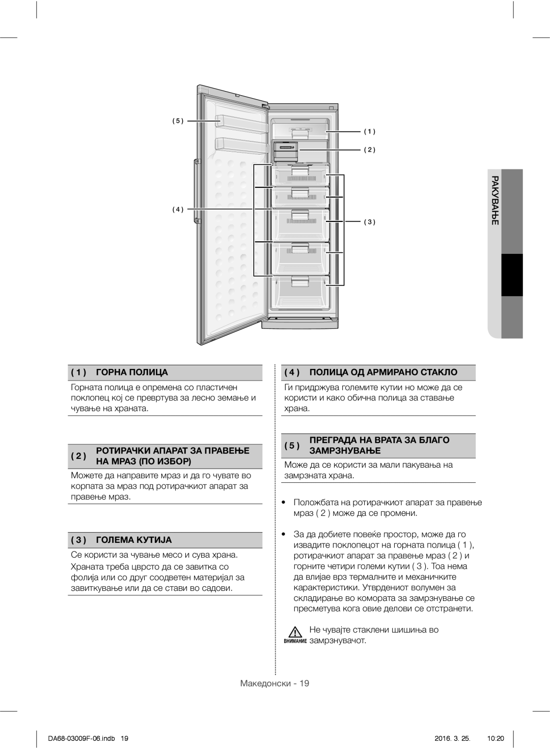 Samsung RZ28H6050SS/EO manual Горна Полица, Ротирачки Апарат ЗА Правење, НА Мраз ПО Избор, Голема Кутија, Замрзнување 