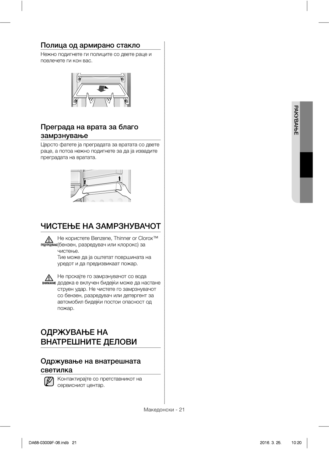 Samsung RZ28H6165SS/WS, RZ28H6165SS/EO Чистење НА Замрзнувачот, Одржување НА Внатрешните Делови, Полица од армирано стакло 