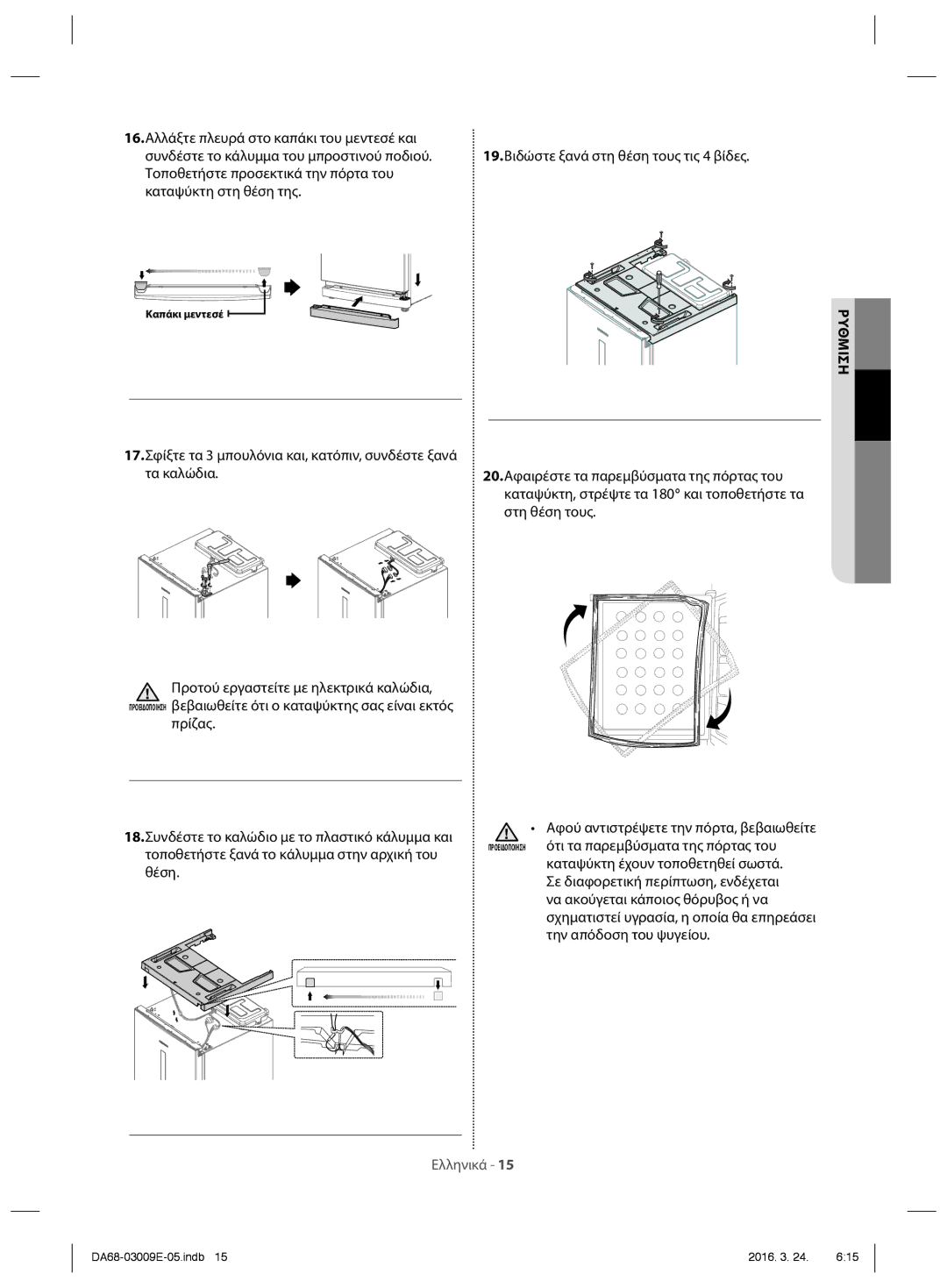 Samsung RZ28H6005WW/ES, RZ28H6165SS/ES, RZ28H6000WW/ES, RZ28H6000SS/ES, RZ28H6050SS/ES manual Καπάκι μεντεσέ 