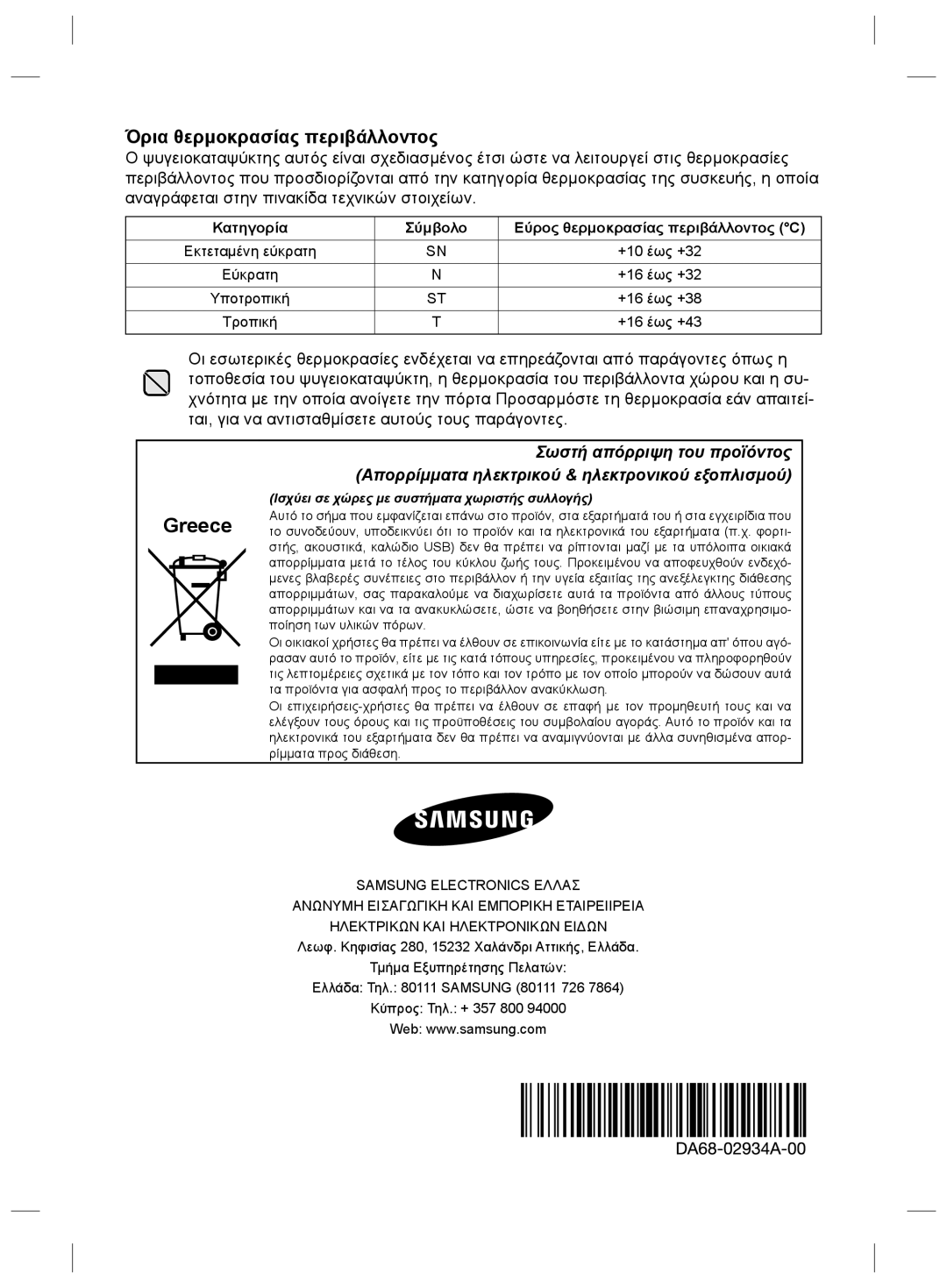 Samsung RZ2993ATCSR/ES, RZ2993ATCWW/EF manual Όρια θερμοκρασίας περιβάλλοντος, Εκτεταμένη εύκρατη, Εύκρατη, Υποτροπική 