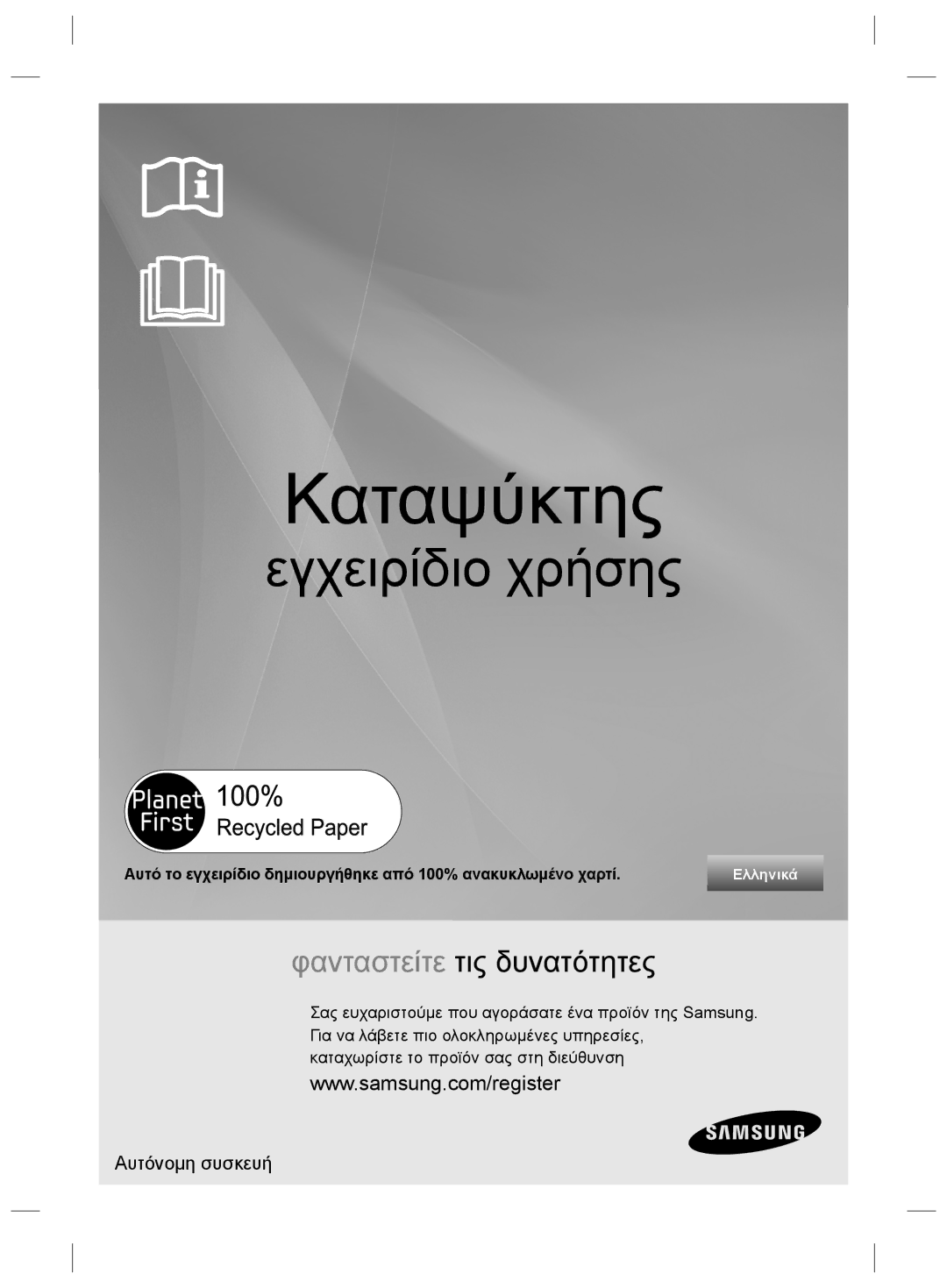 Samsung RZ2993ATCWW/EF, RZ2993ATCSR/ES, RZ2993ATCWW/ES manual Καταψύκτης 