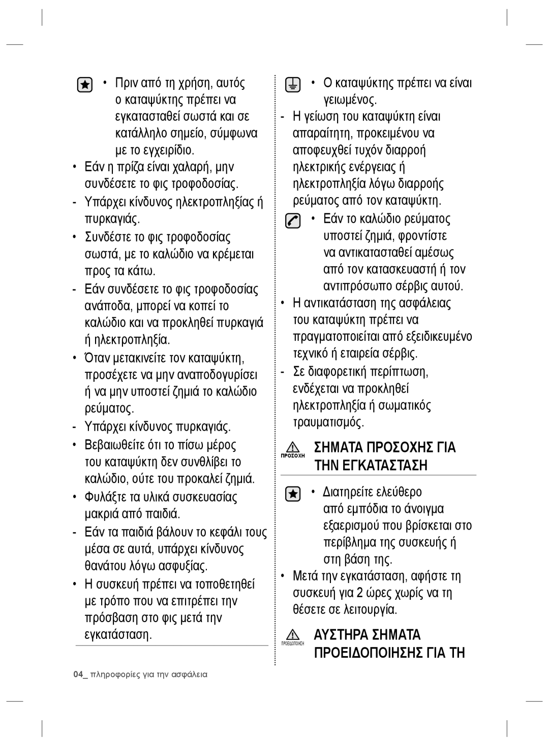 Samsung RZ2993ATCWW/EF, RZ2993ATCSR/ES manual Πριν από τη χρήση, αυτός, Ηλεκτροπληξία, Καταψύκτης πρέπει να είναι γειωμένος 