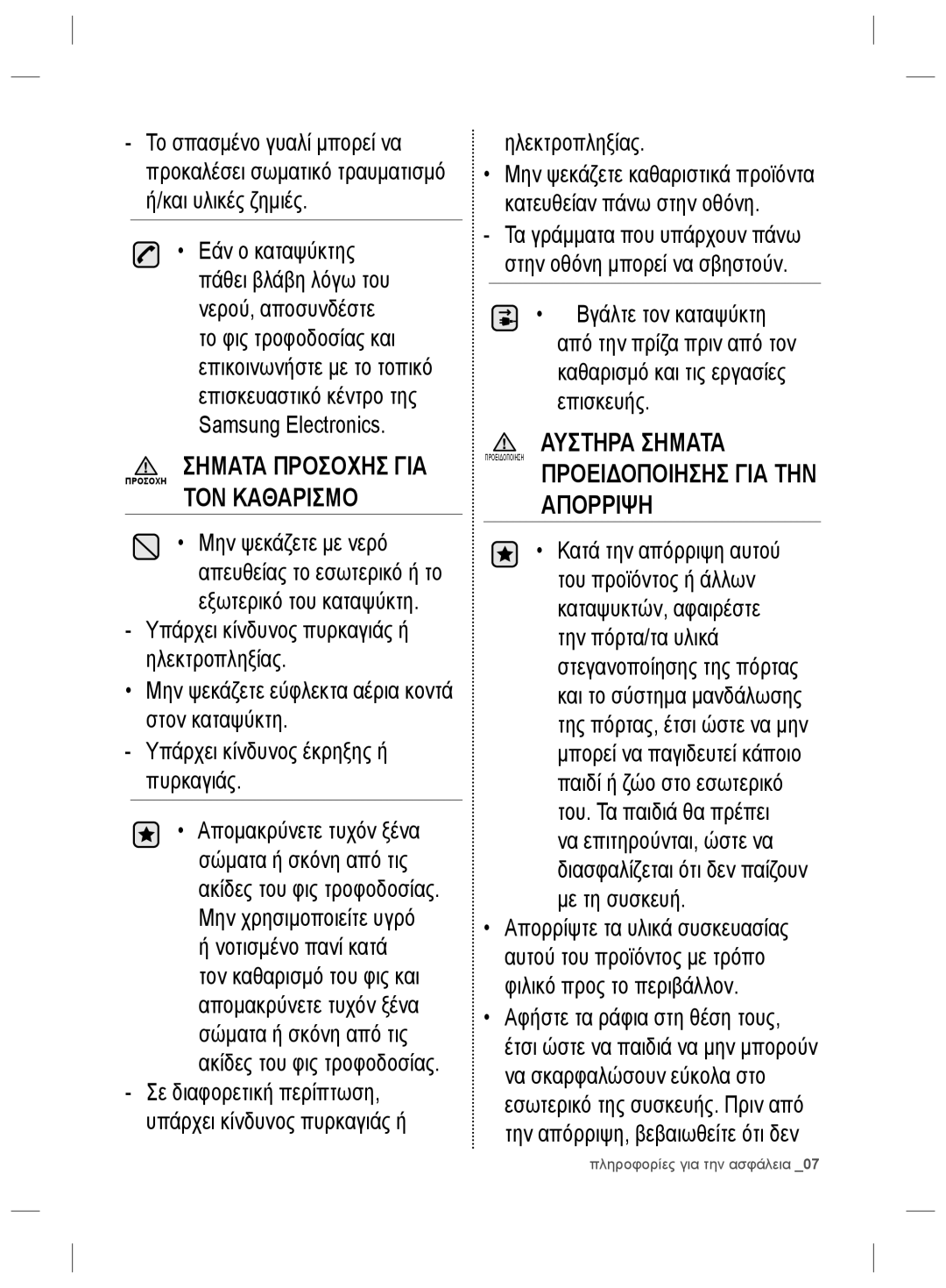 Samsung RZ2993ATCWW/EF, RZ2993ATCSR/ES, RZ2993ATCWW/ES manual Σηματα Προσοχησ ΓΙΑ Προσοχη ΤΟΝ Καθαρισμο, Ηλεκτροπληξίας 