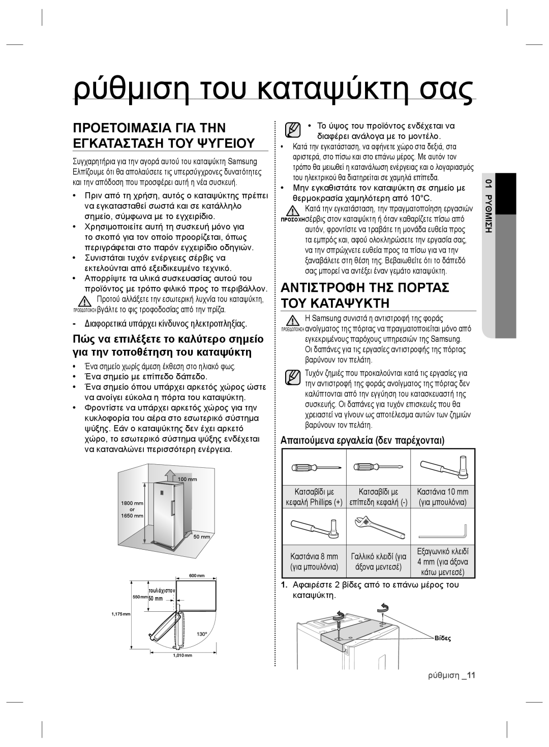 Samsung RZ2993ATCSR/ES, RZ2993ATCWW/EF Ρύθμιση του καταψύκτη σας, Προειδοποιηση βγάλτε το φις τροφοδοσίας από την πρίζα 