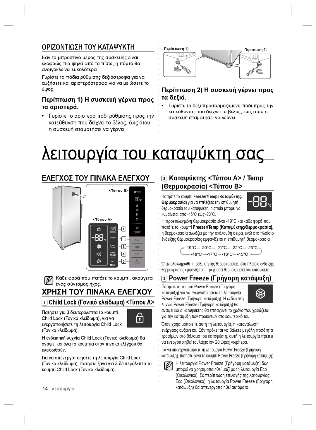 Samsung RZ2993ATCSR/ES, RZ2993ATCWW/EF manual Λειτουργία του καταψύκτη σας, Περίπτωση 1 Η συσκευή γέρνει προς τα αριστερά 