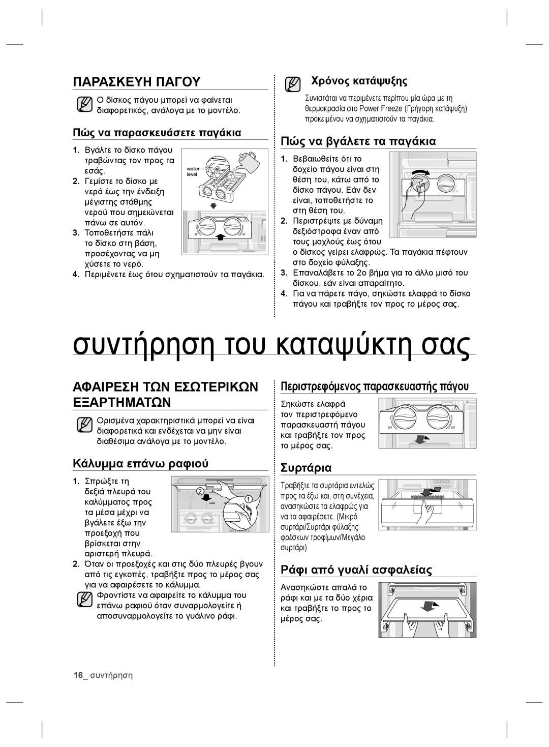 Samsung RZ2993ATCWW/EF, RZ2993ATCSR/ES manual Συντήρηση του καταψύκτη σας, Πώς να παρασκευάσετε παγάκια, Χρόνος κατάψυξης 