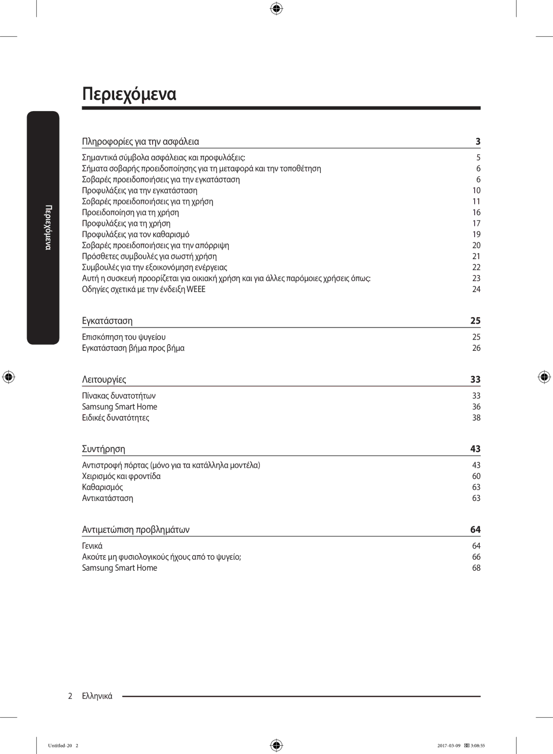 Samsung RZ32M7135S9/ES manual Πληροφορίες για την ασφάλεια, Εγκατάσταση, Λειτουργίες, Συντήρηση, Αντιμετώπιση προβλημάτων 